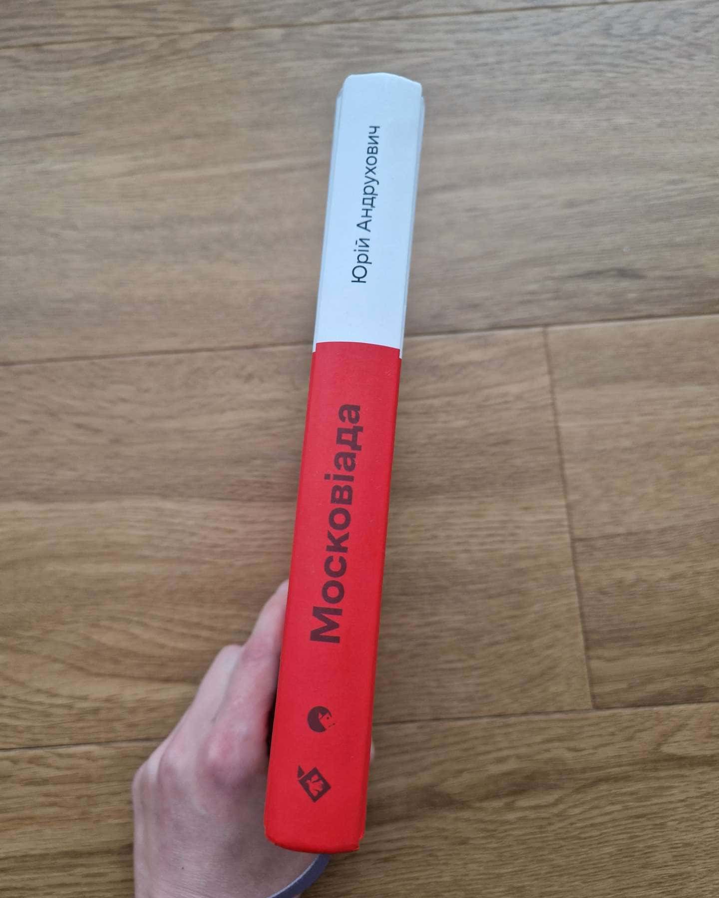 Московіада-Юрій Андрухович