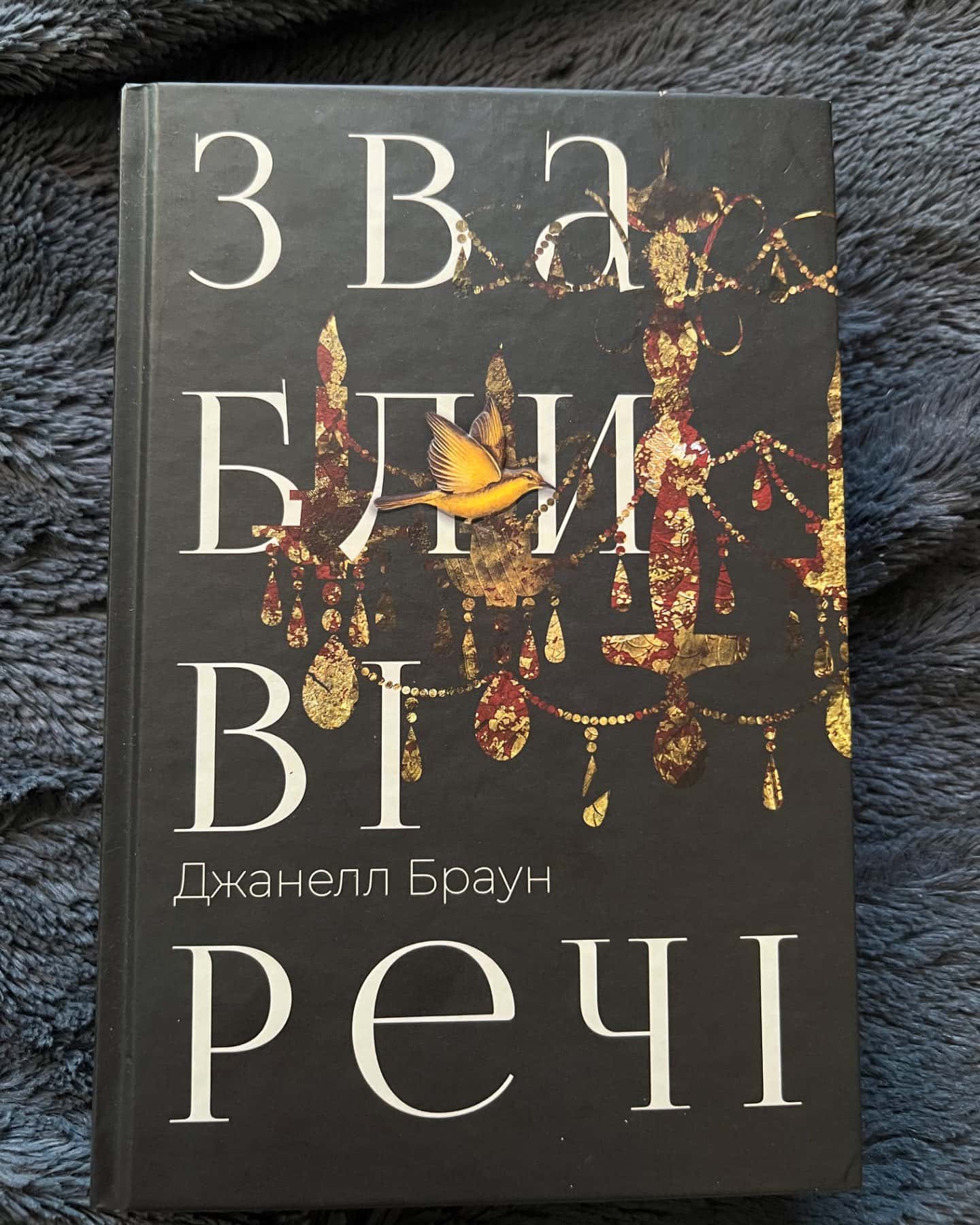 Звабливі речі-Джанелл Браун