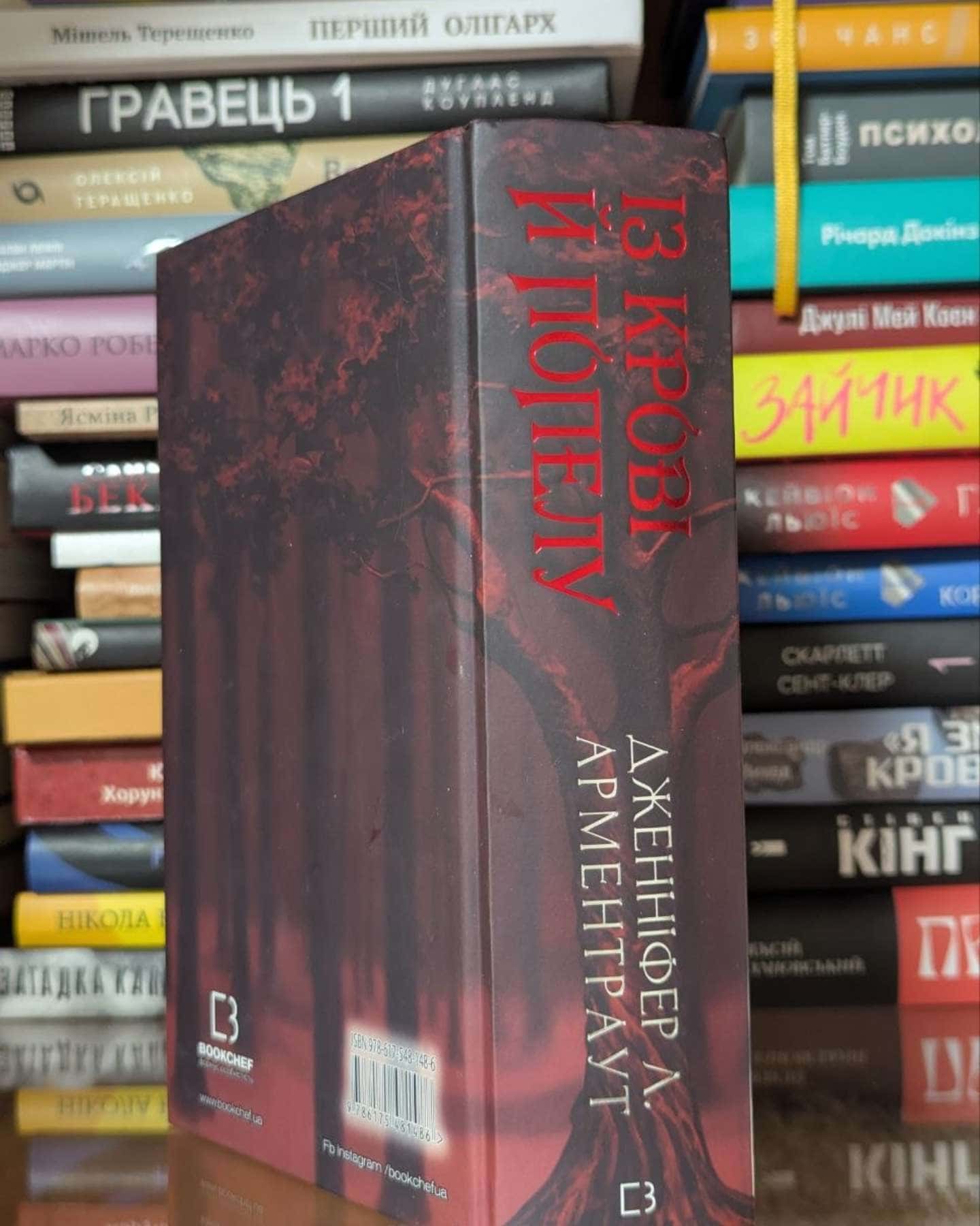 Із крові й попелу. Кров і попіл. Книга 1-Дженніфер Л. Арментраут