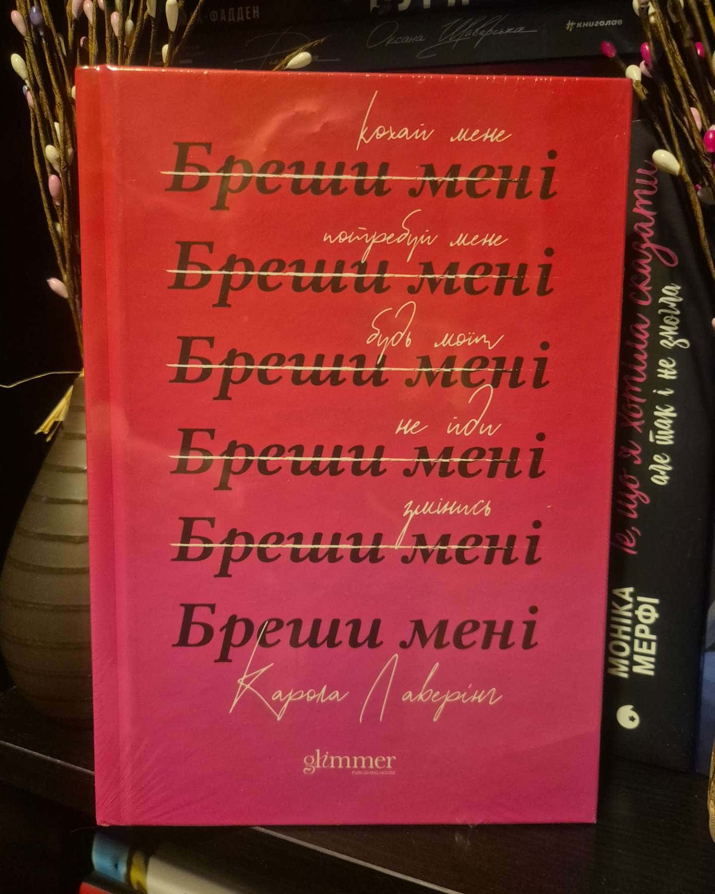 Бреши мені-Карола Ловерінг