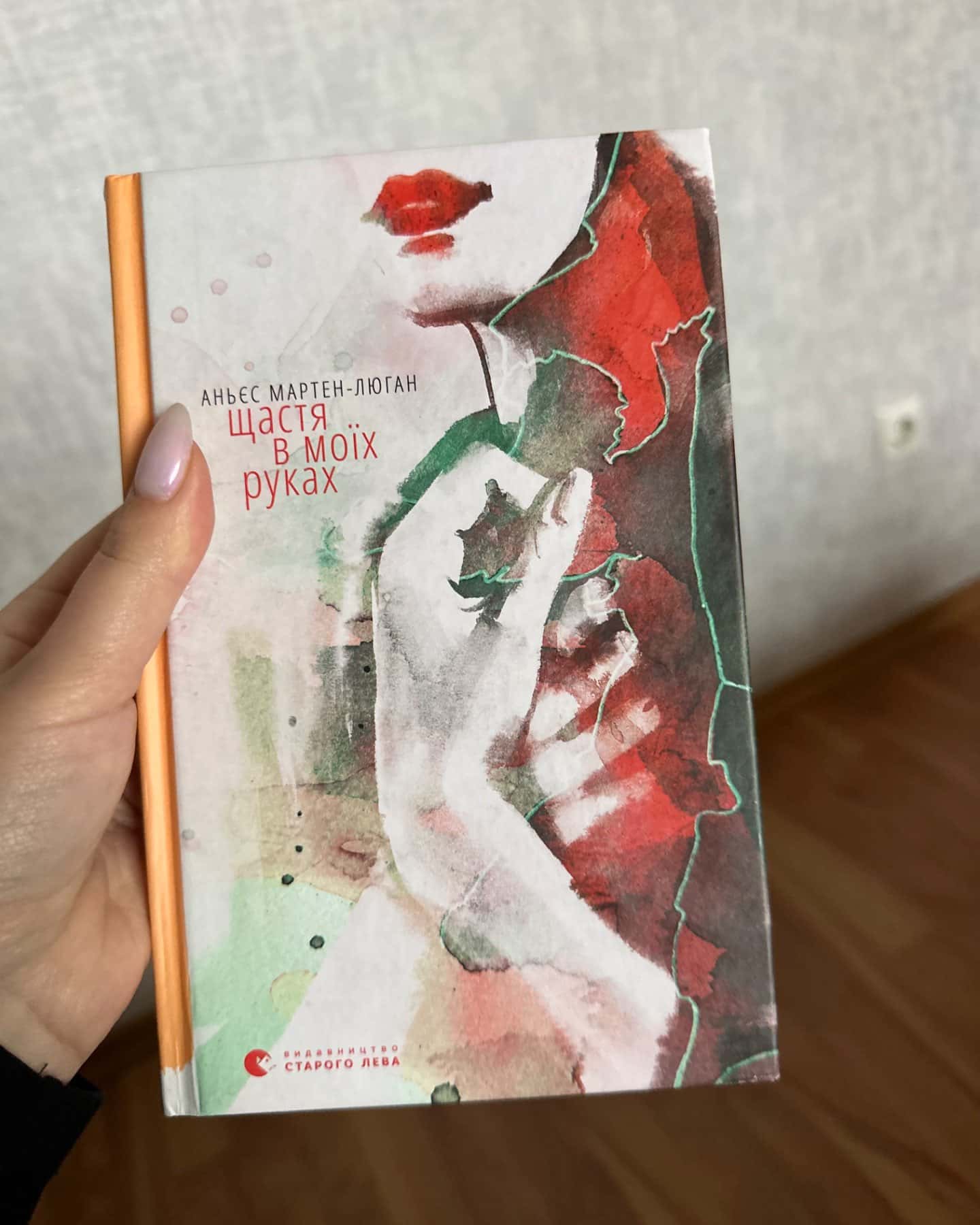 Щастя в моїх руках-Аньєс Мартен-Люган