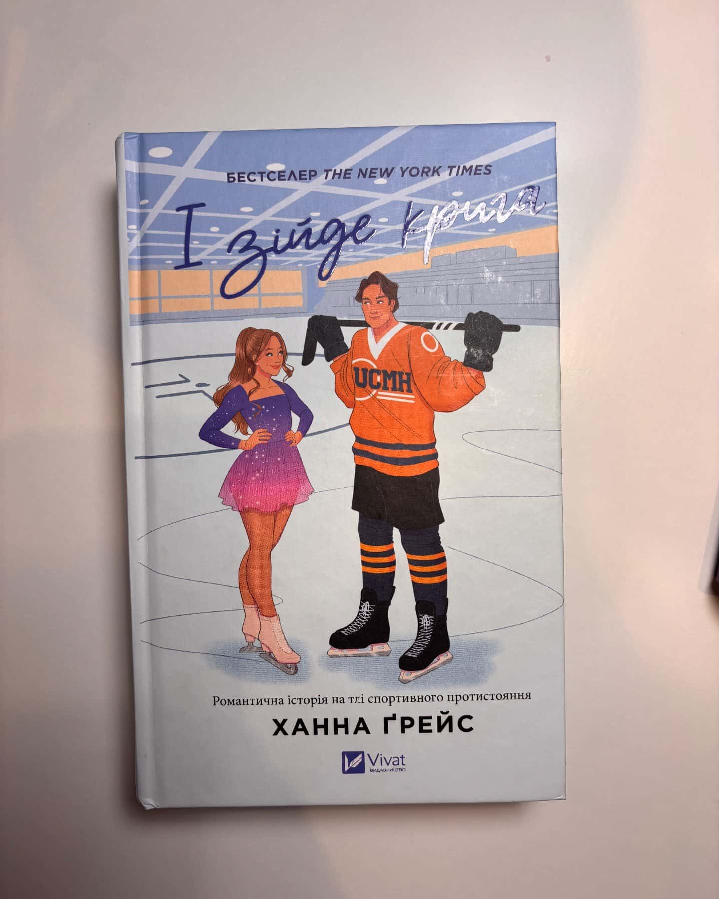 І зійде крига-Ханна Грейс