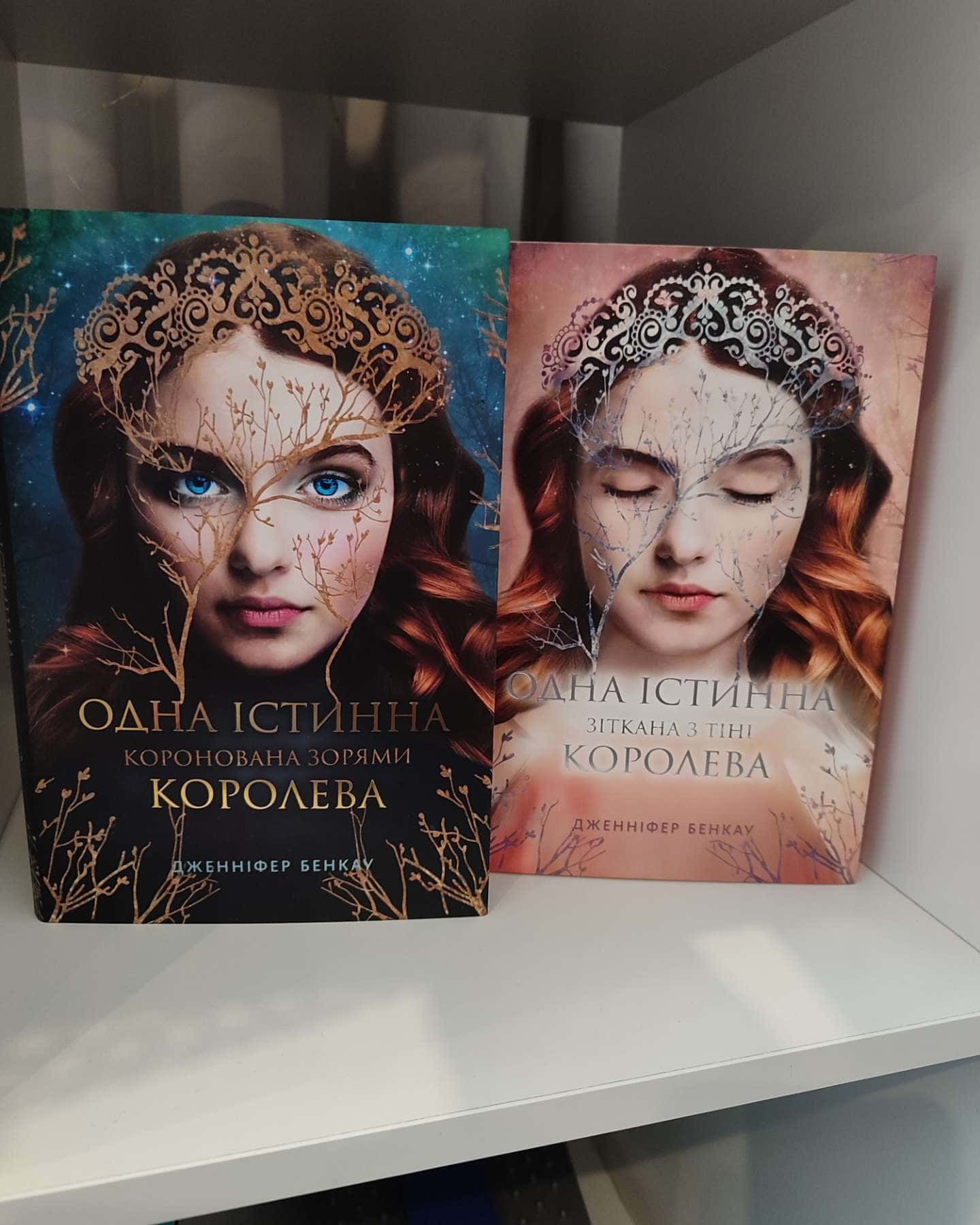 Коронована зорями. Одна істинна королева. Книга 1, Зіткана з тіні. Одна істинна королева. Книга 2-Дженніфер Бенкау