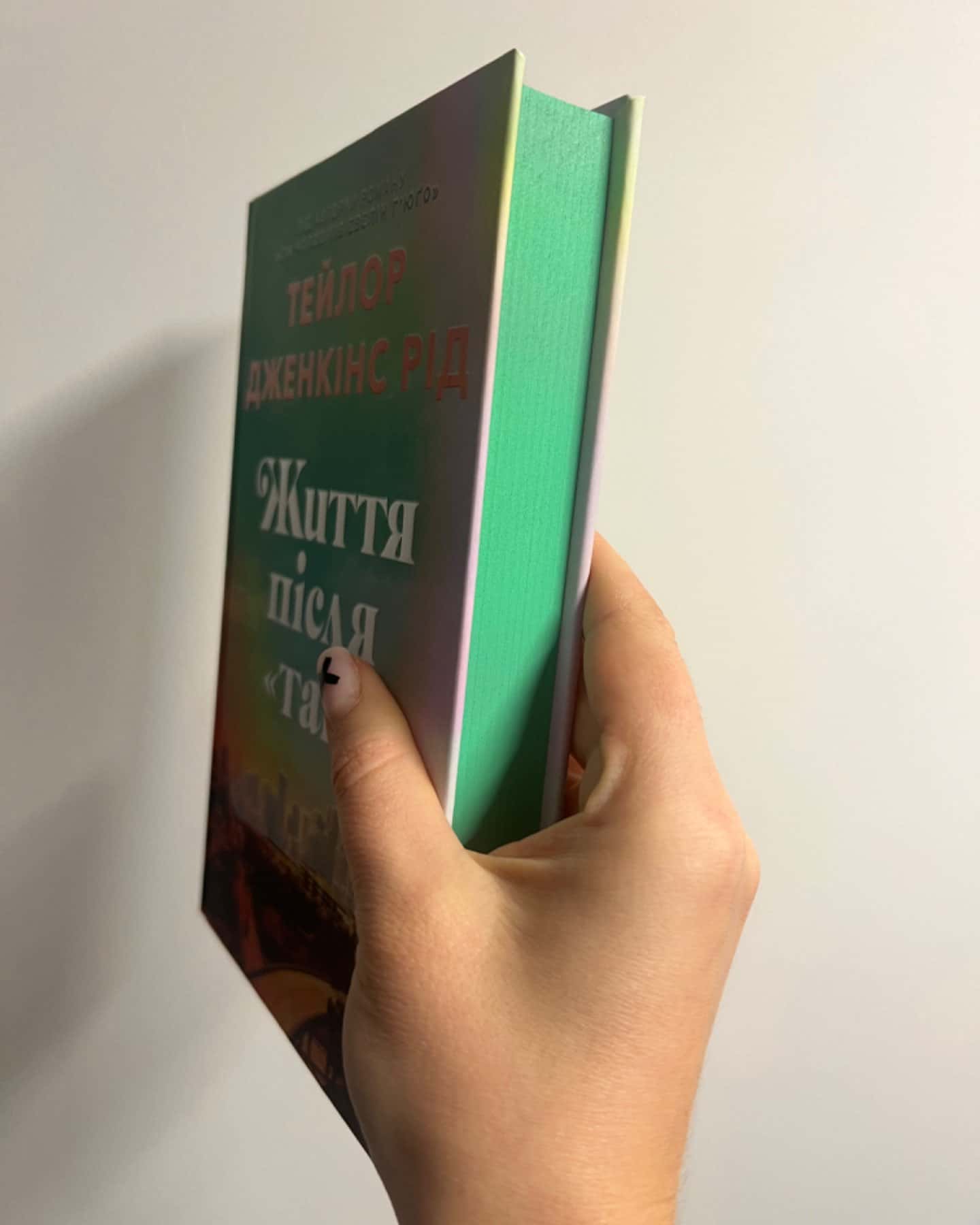 Життя після «Так»-Тейлор Дженкінс Рід