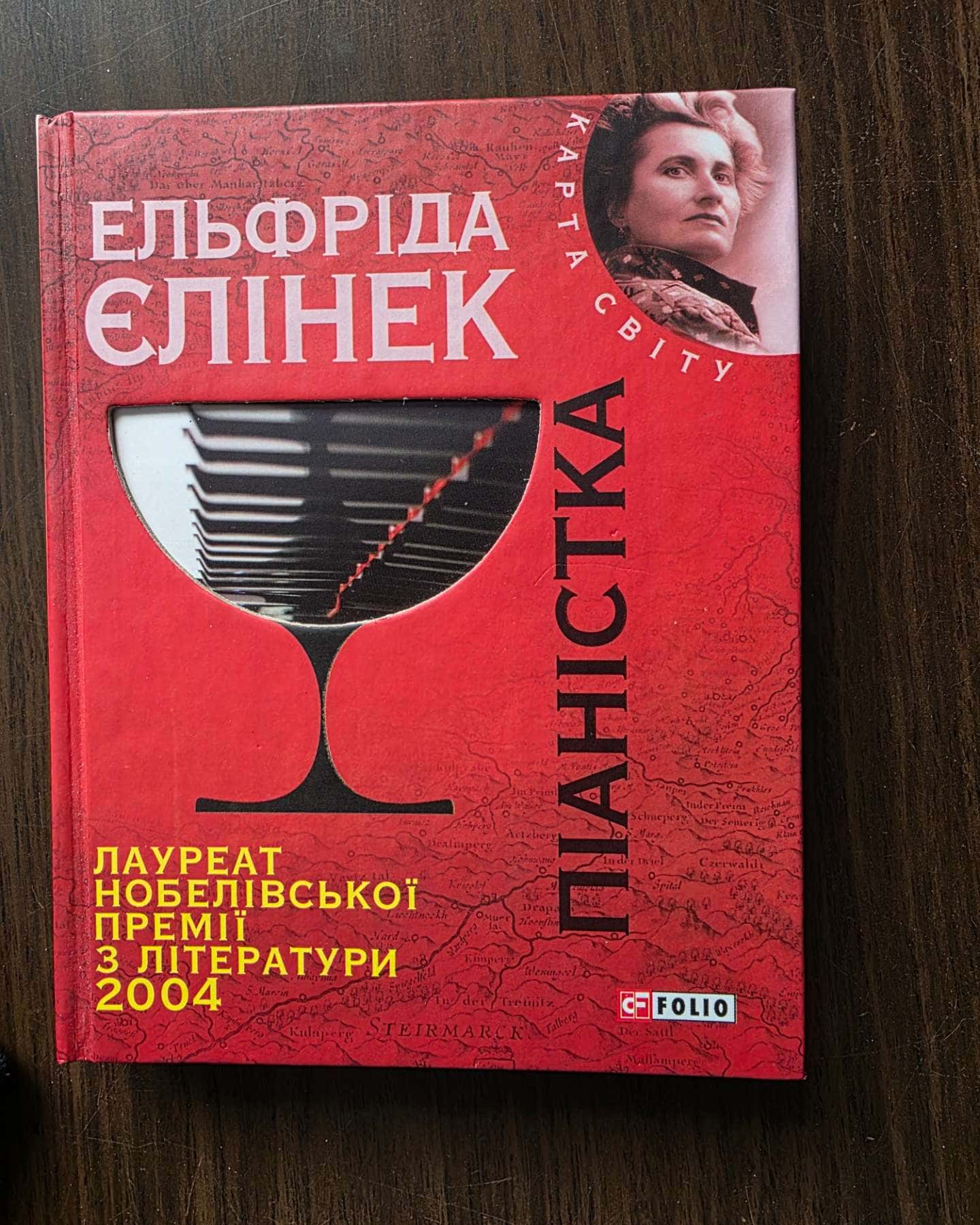 Піаністка-Елфріда Єлінек