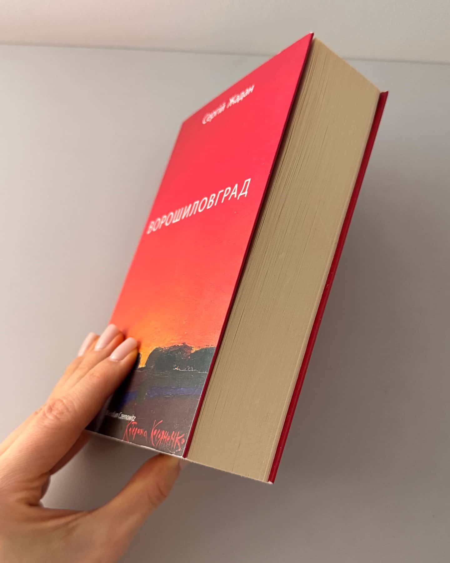 Ворошиловград-Сергій Жадан