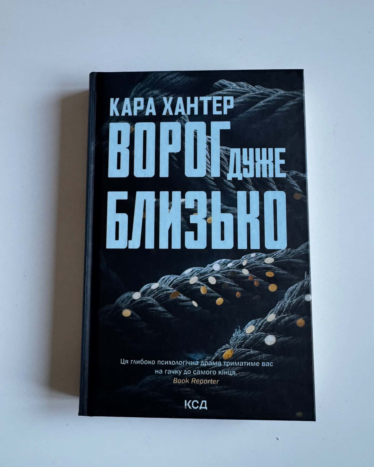 Ворог дуже близько. Книга 1-Кара Хантер