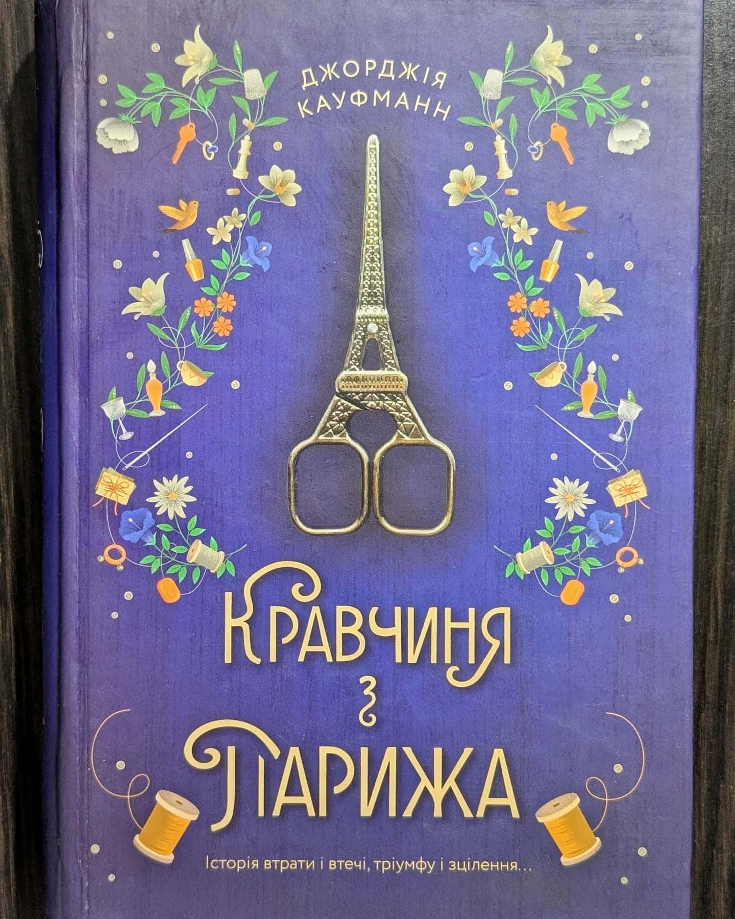 Кравчиня з Парижа-Джорджія Кауфманн