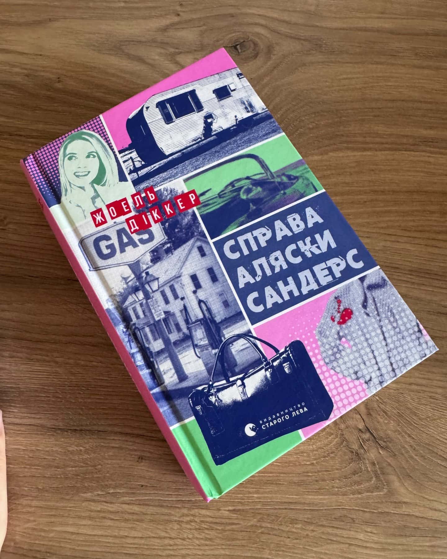 Справа Аляски Сандерс-Жоель Діккер