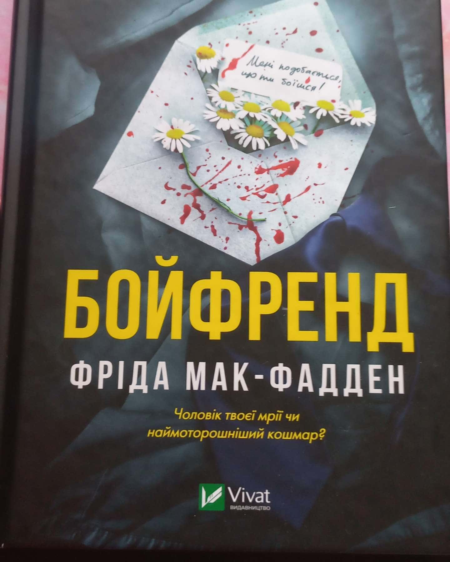 Бойфренд-Фріда Мак-Фадден