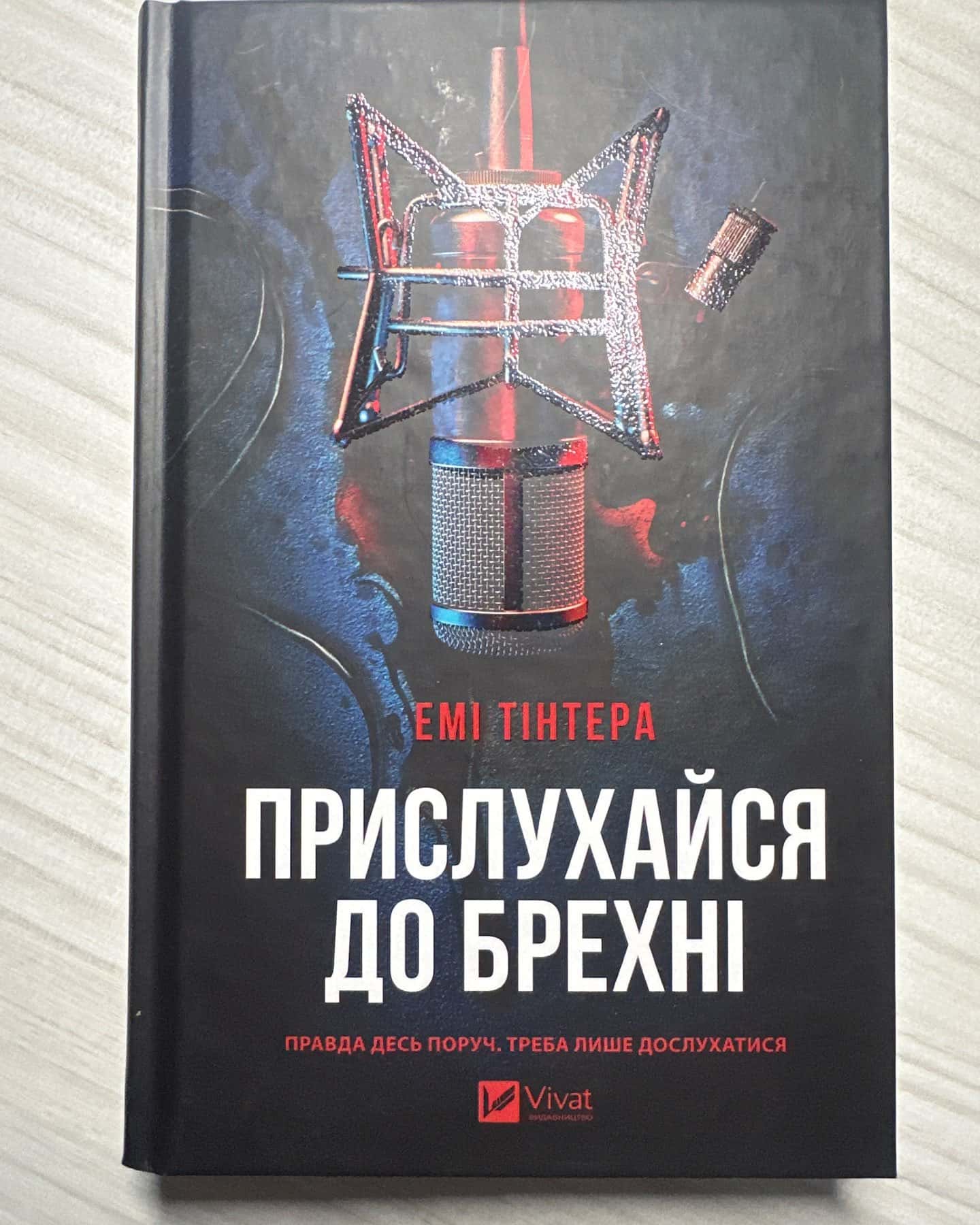 Прислухайся до брехні — Емі Тінтера