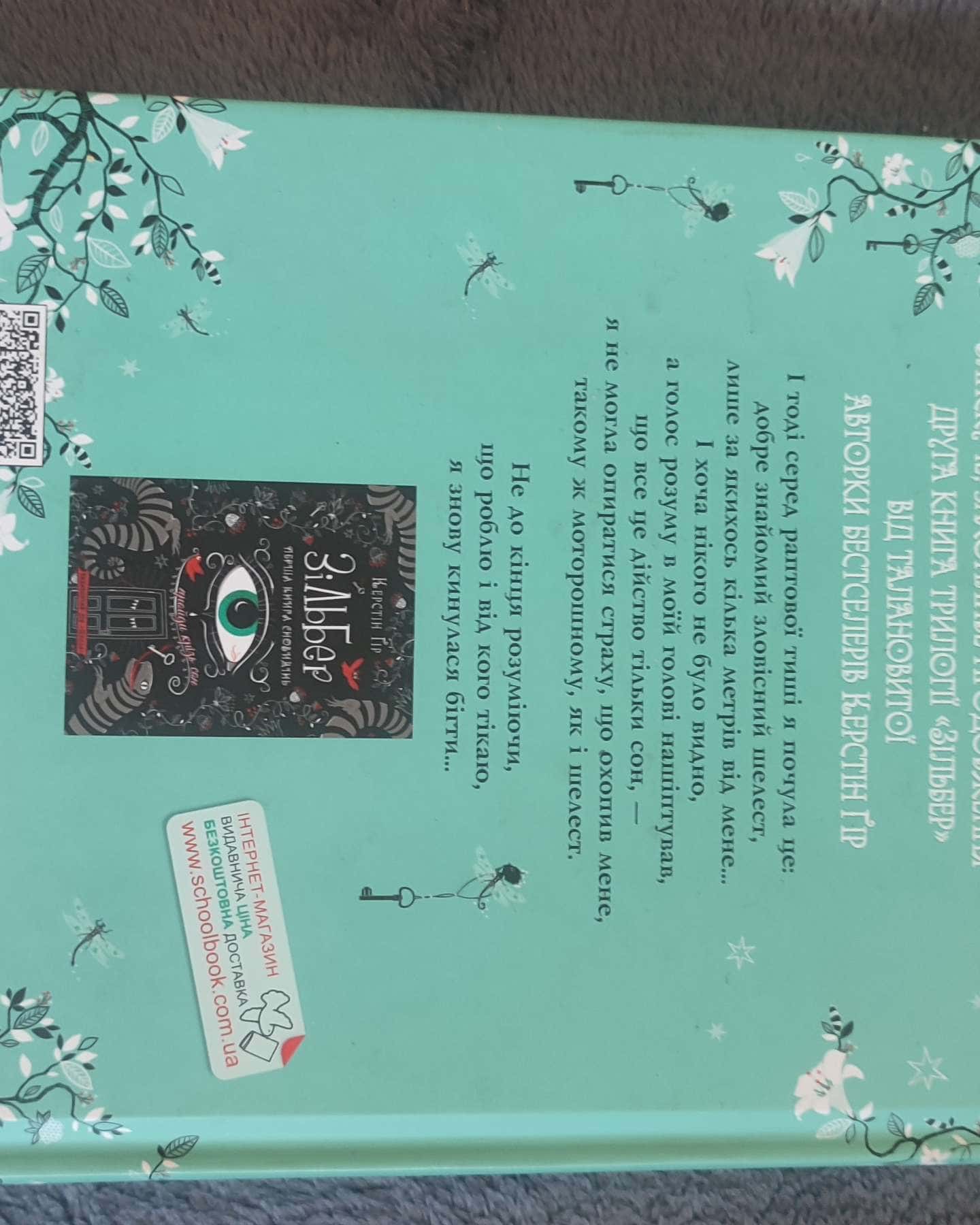 Зільбер. Друга книга сновидінь-Керстін Гір