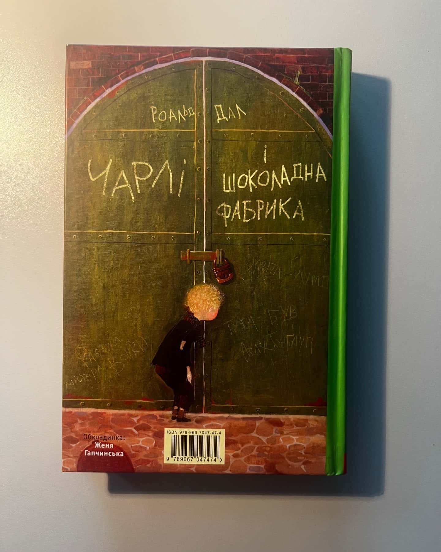 Чарлі і шоколадна фабрика-Роальд Дал
