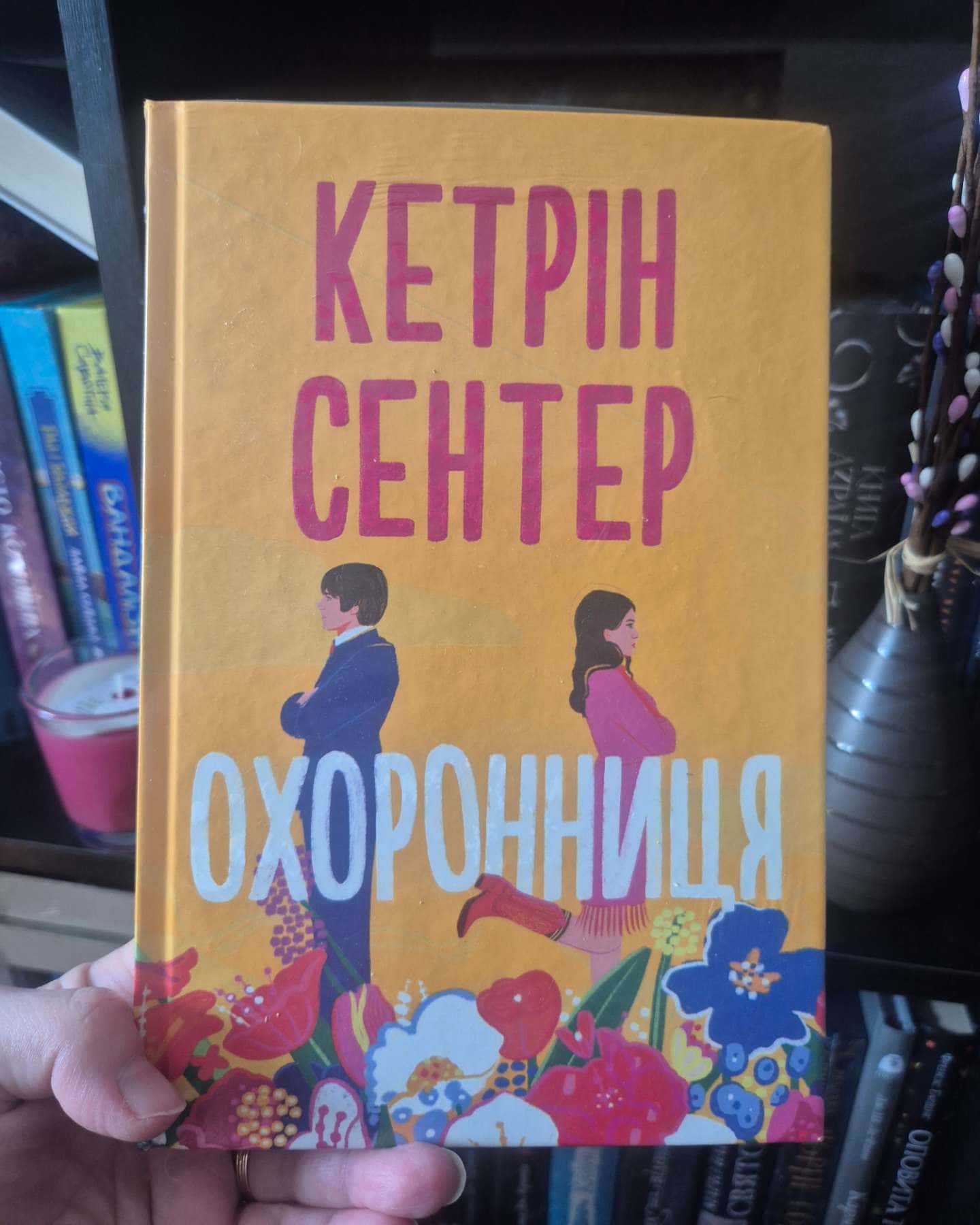 Охоронниця-Кетрін Сентер