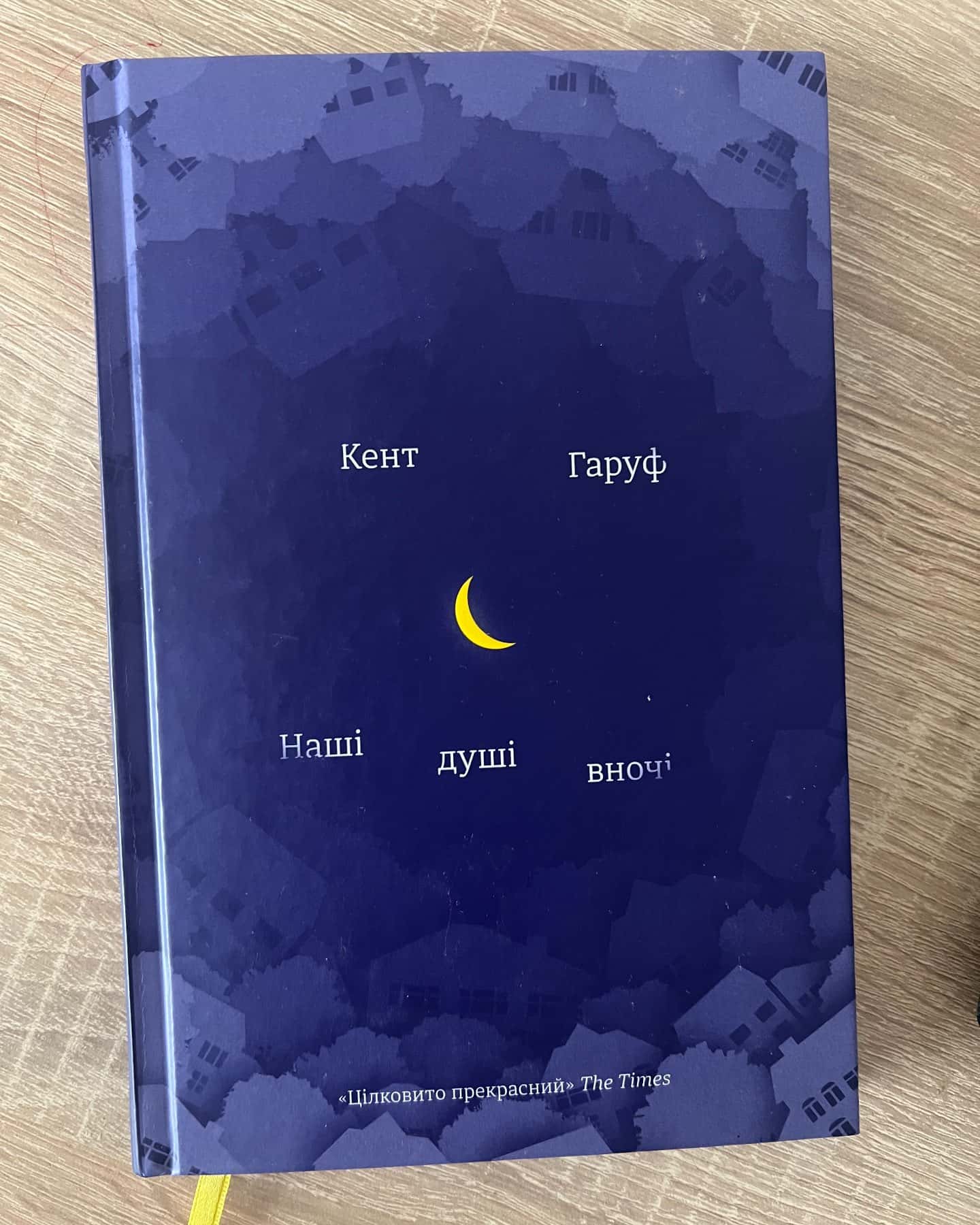 Наші душі вночі-Кент Гаруф