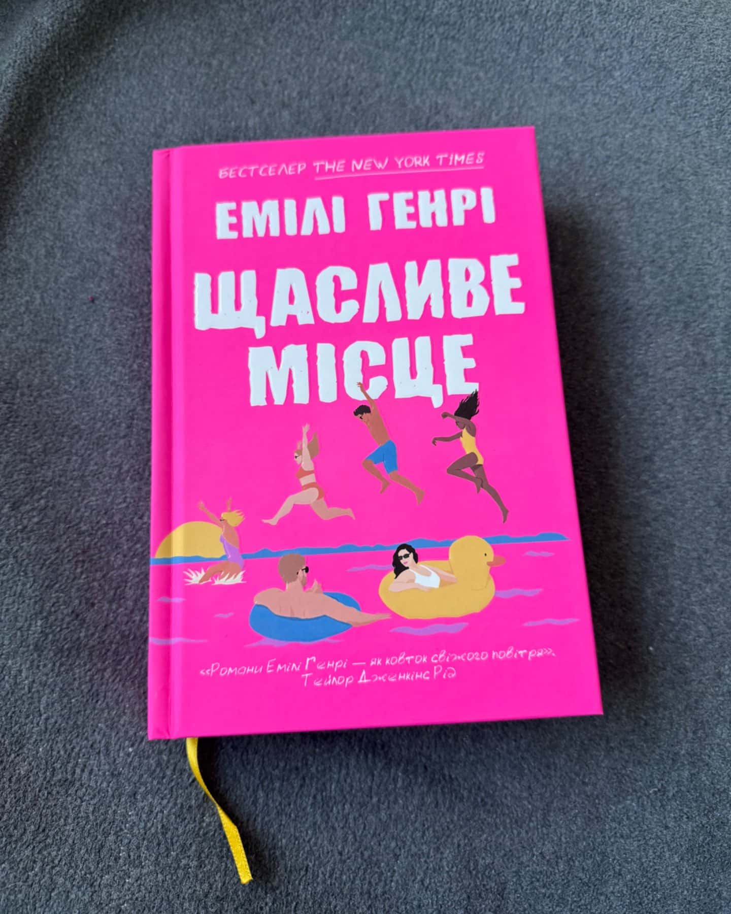 Щасливе місце-Емілі Генрі