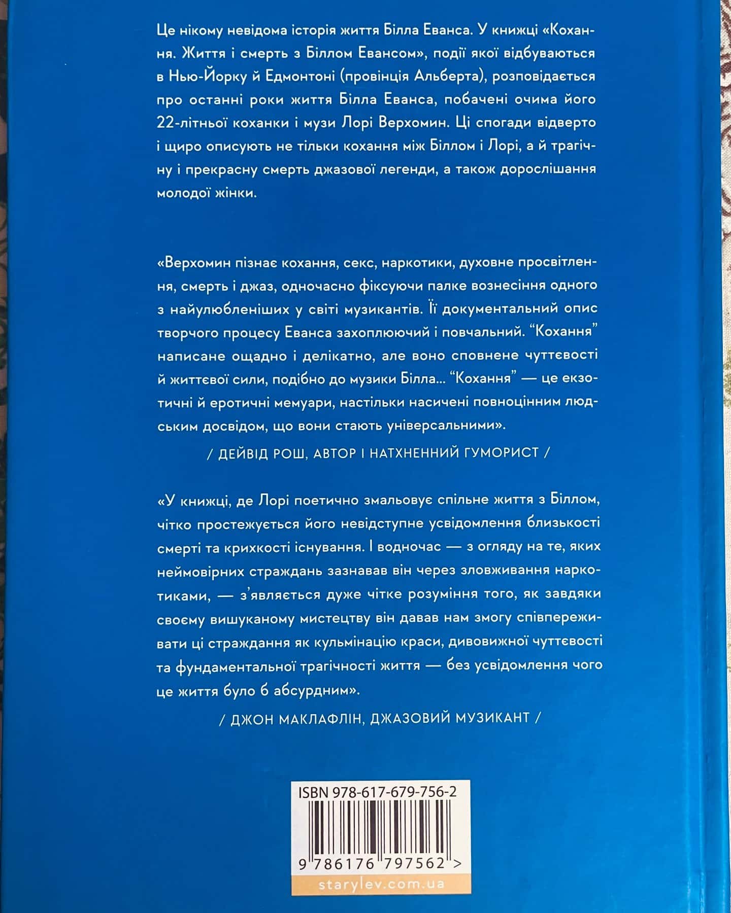 Кохання, життя і смерть з Біллом  Евансои — Лорі Верхомин