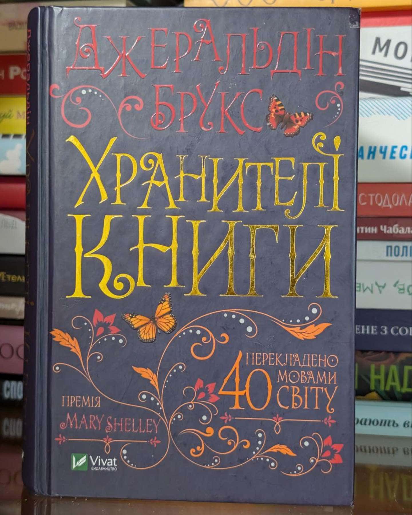 Хранителі книги-Джеральдін Брукс