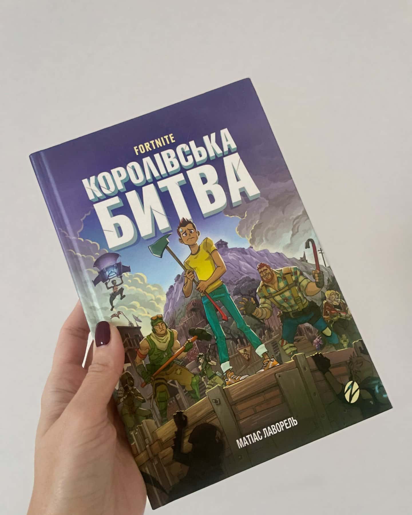 Fortnite. Королівська битва. Книга 1-Матіас Лаворель