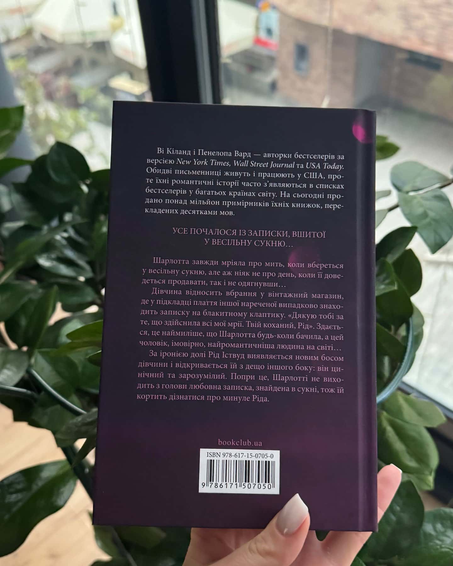 Нотатки ненависті-Ві Кіланд, Пенелопа Уордї