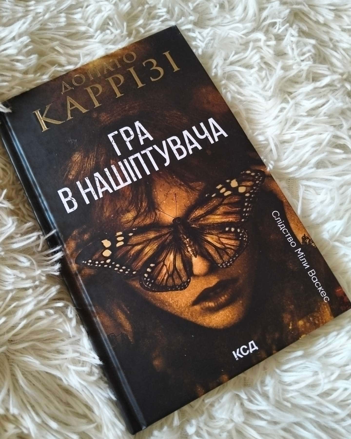 Гра в нашіптувача. Книга 4-Донато Каррізі
