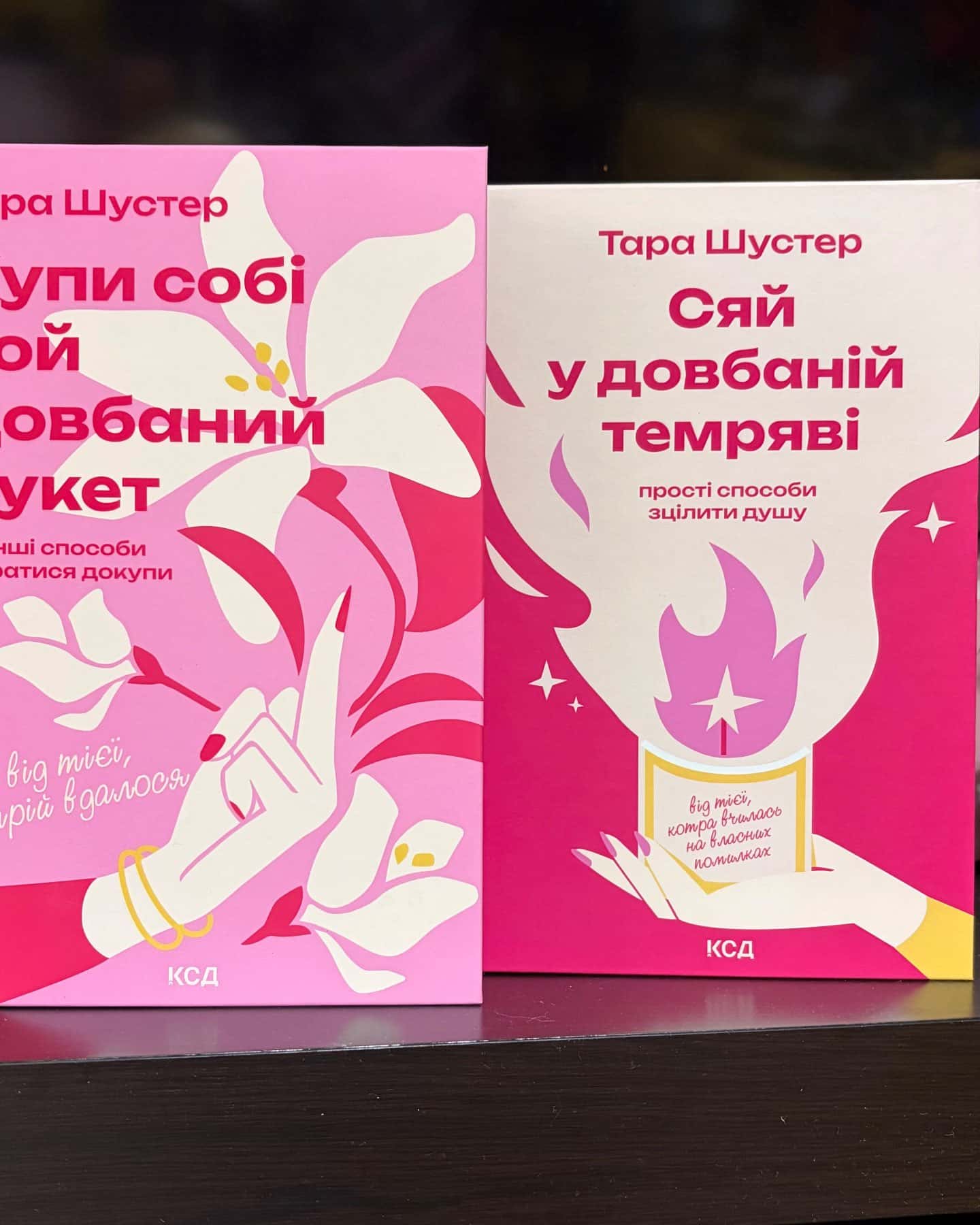 Купи собі той довбаний букет: та інші способи зібратися докупи від тієї, котрій вдалось, Сяй у довбаній темряві. Прості способи зцілити душу — Тара Шустер