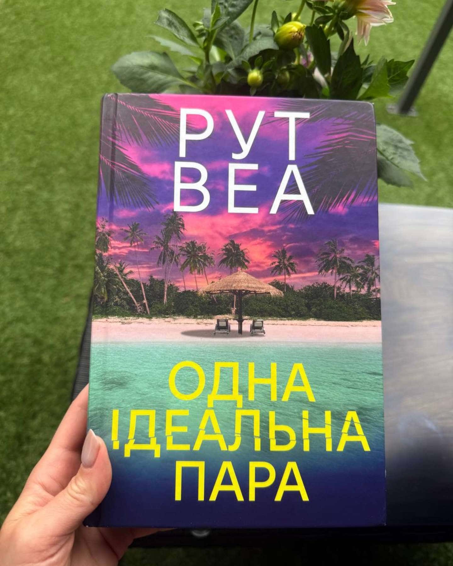 Одна ідеальна пара-Рут Веа