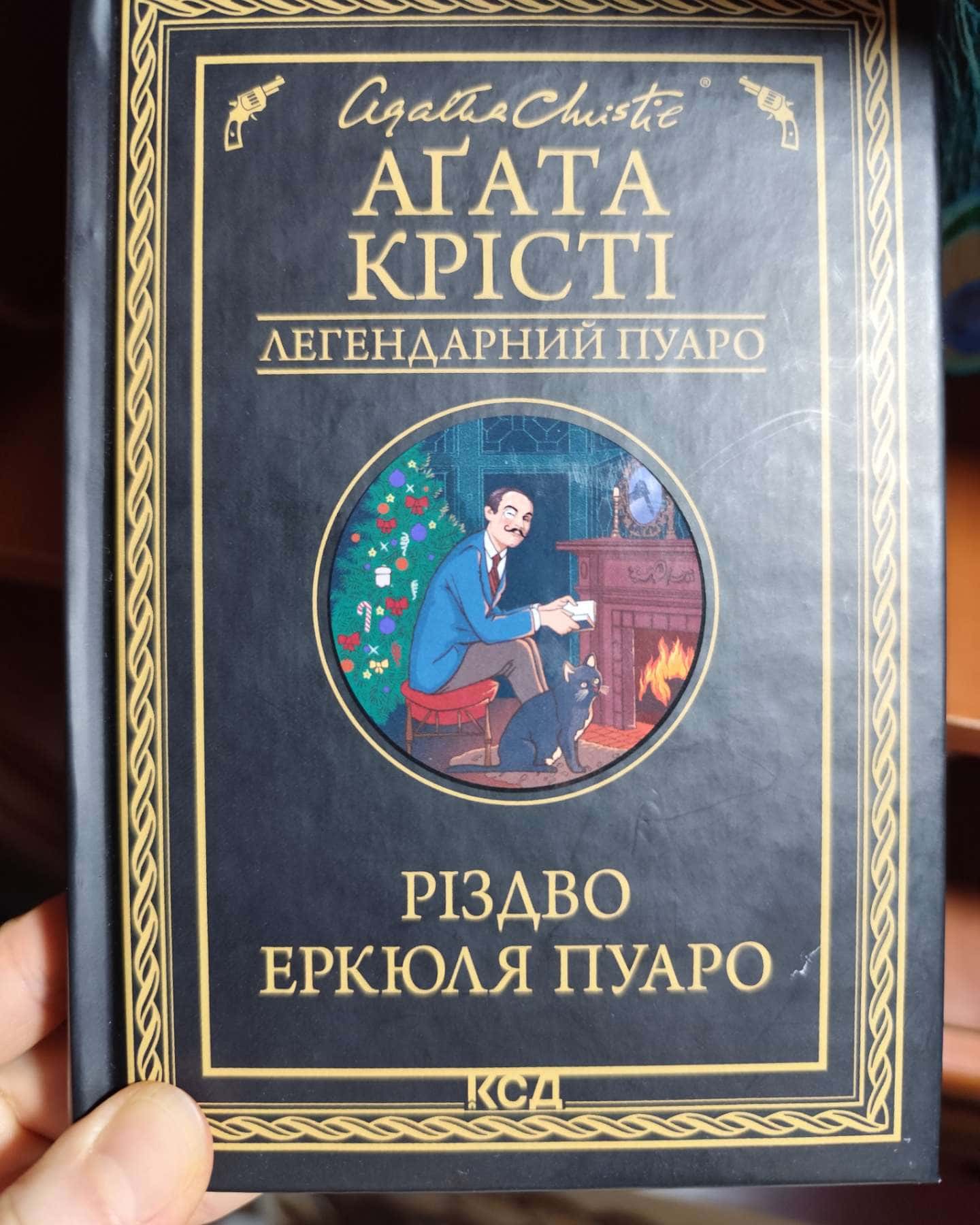 Різдво Еркюля Пуаро-Аґата Крісті