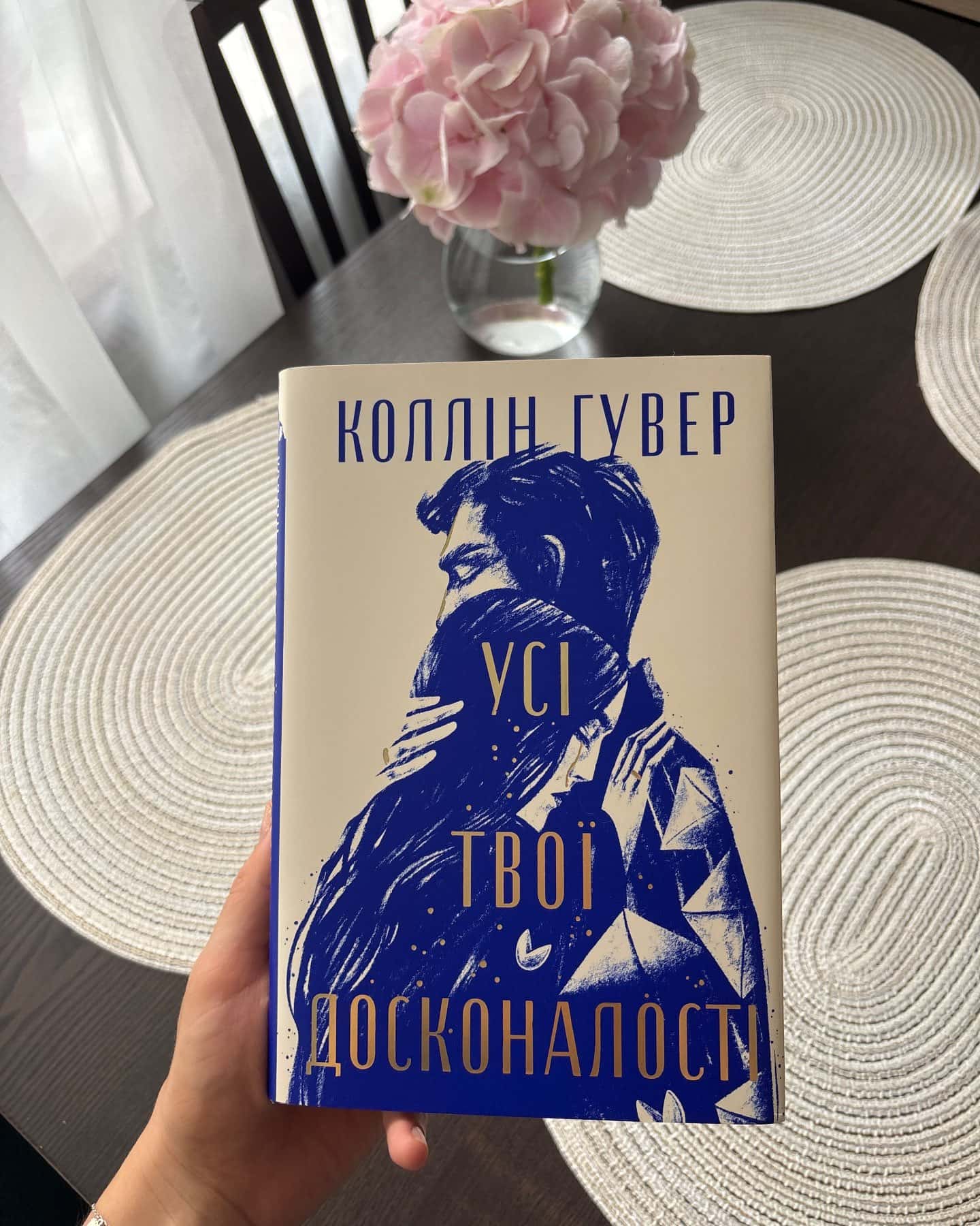 Усі твої досконалості — Коллін Гувер