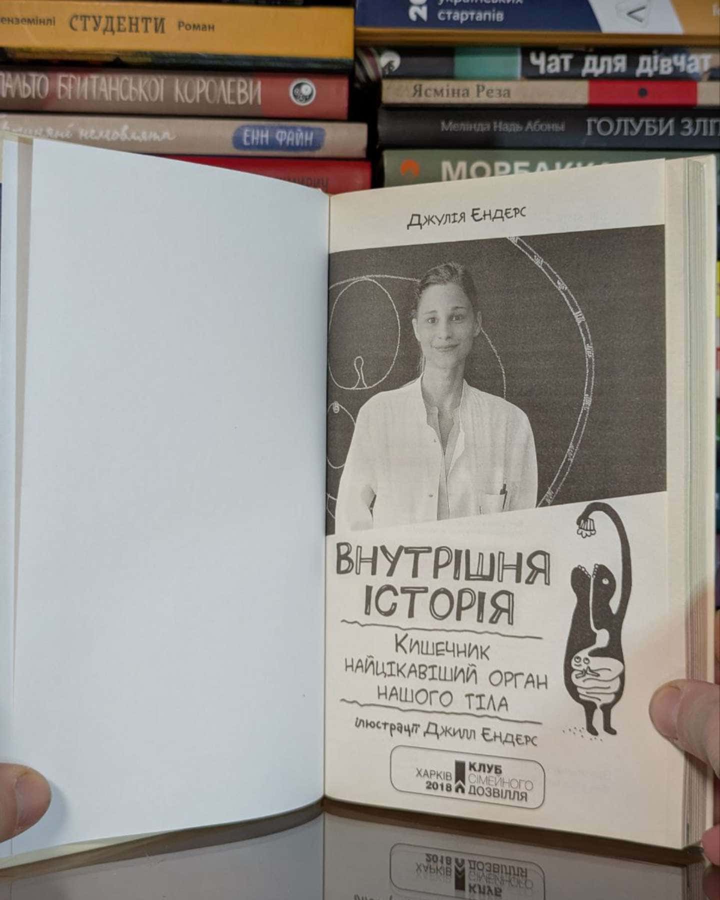 Внутрішня історія. Кишечник - найцікавіший орган нашого тіла-Джулія Ендерс