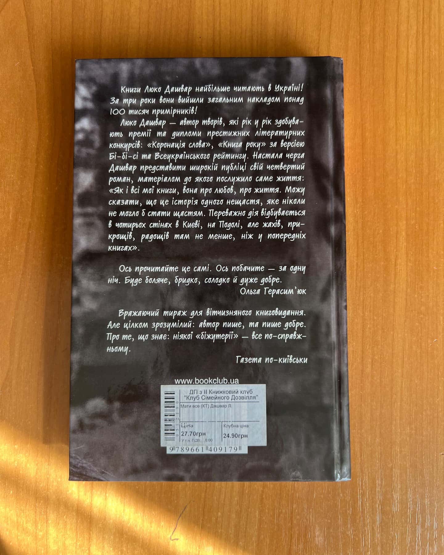 Мати все-Люко Дашвар