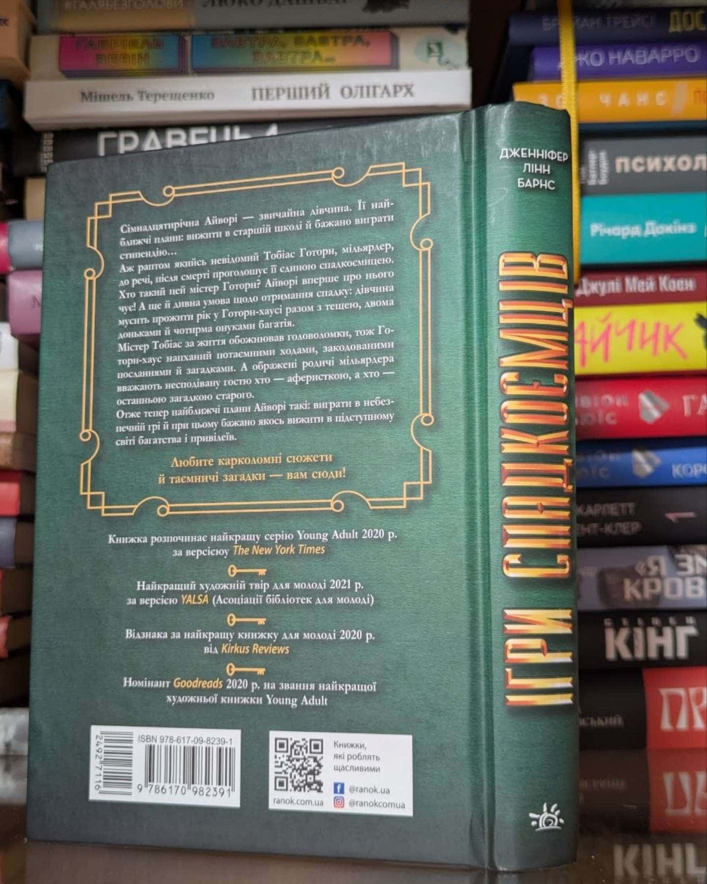 Ігри спадкоємців-Дженніфер Лінн Барнс
