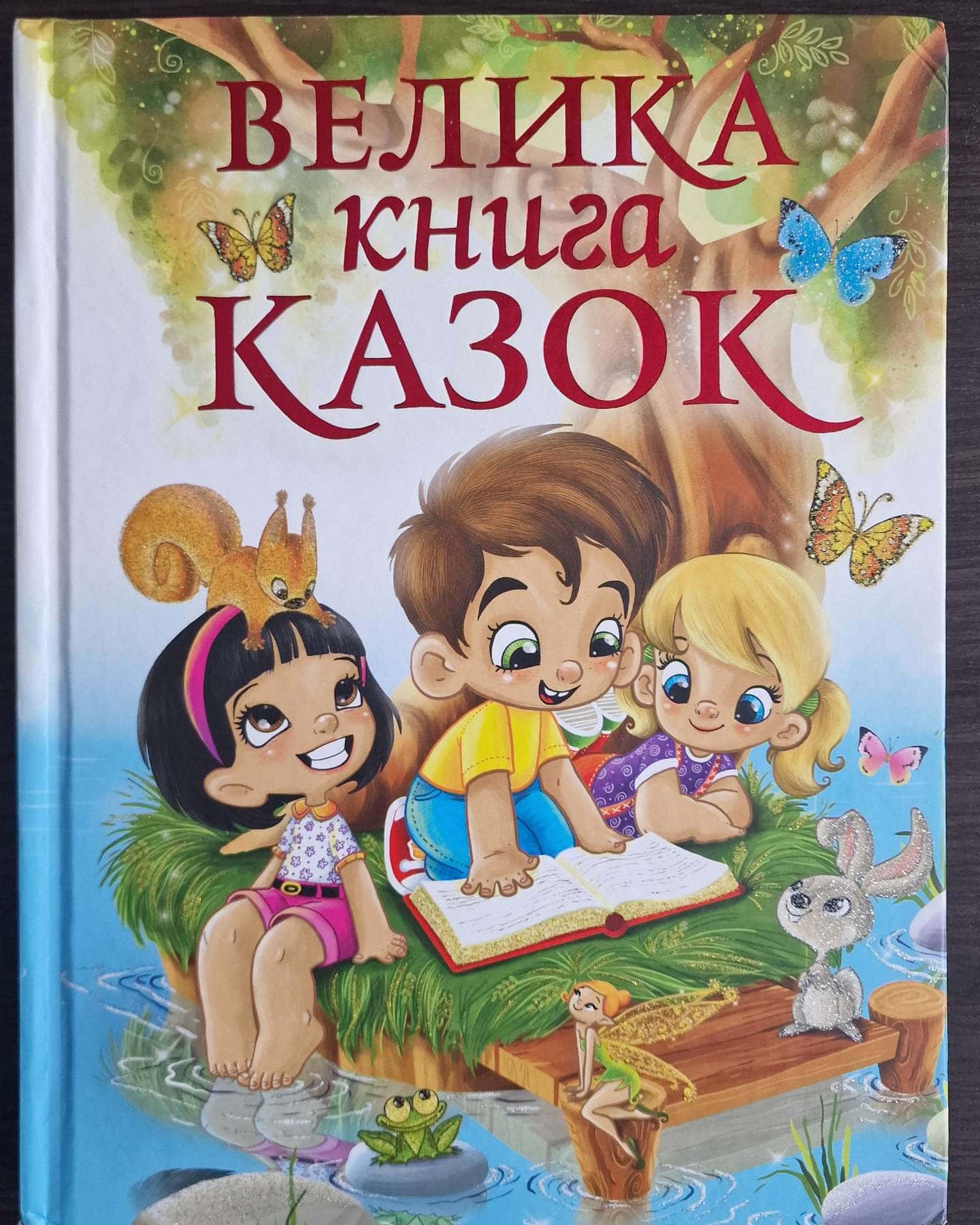 Велика книга казок-Видавництво Глорія