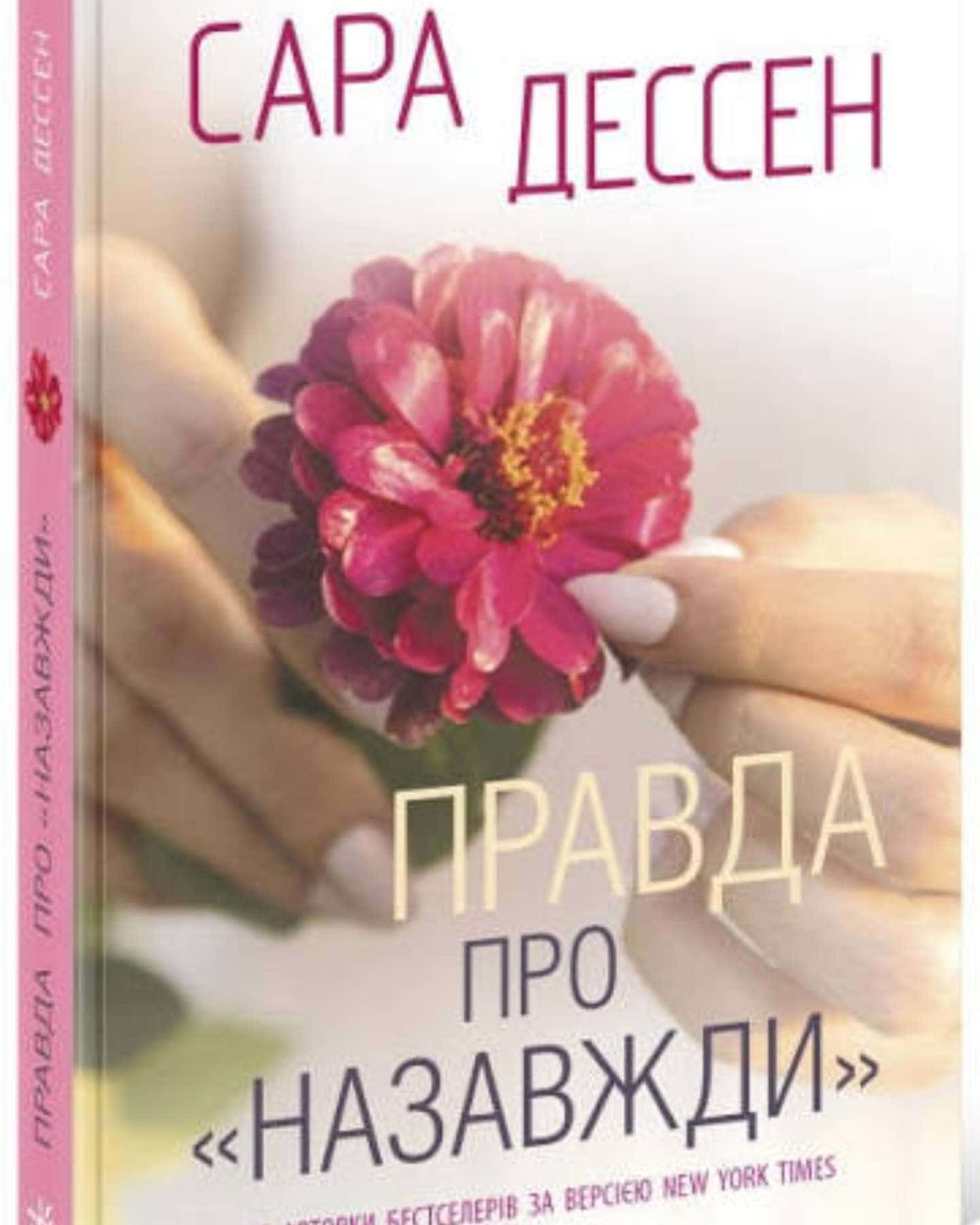 Правда про назавжди-Сара Дессен