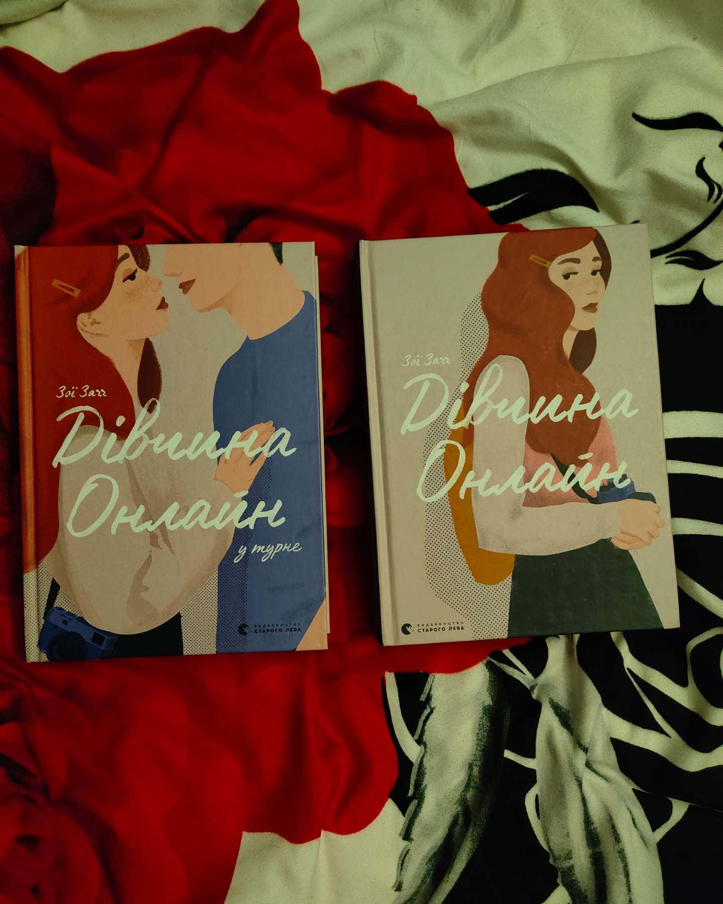 Дівчина онлайн. Книга 1, Дівчина онлайн у турне. Книга 2-Зої Заґґ