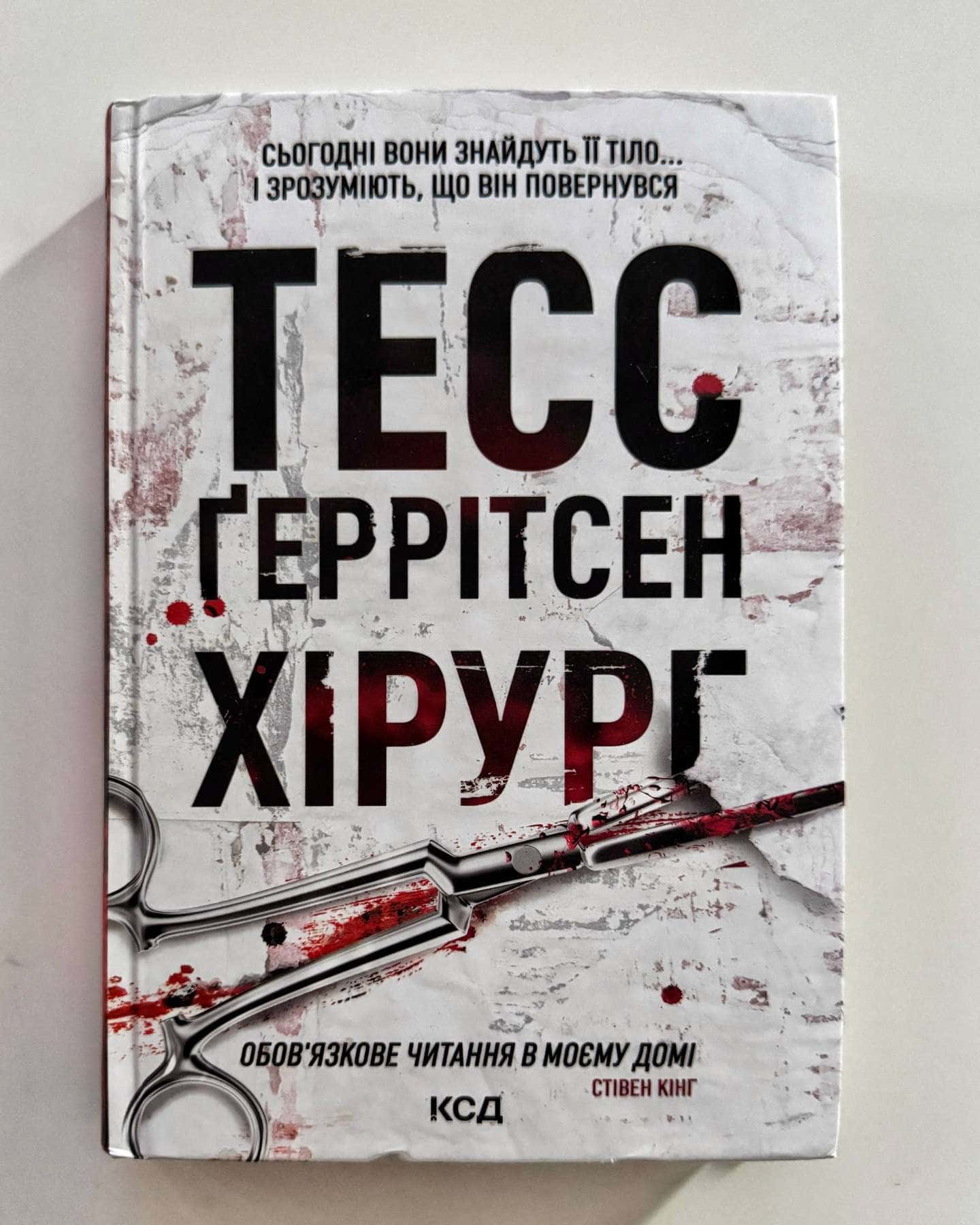 Хірург. Книга 1-Тесс Ґеррітсен
