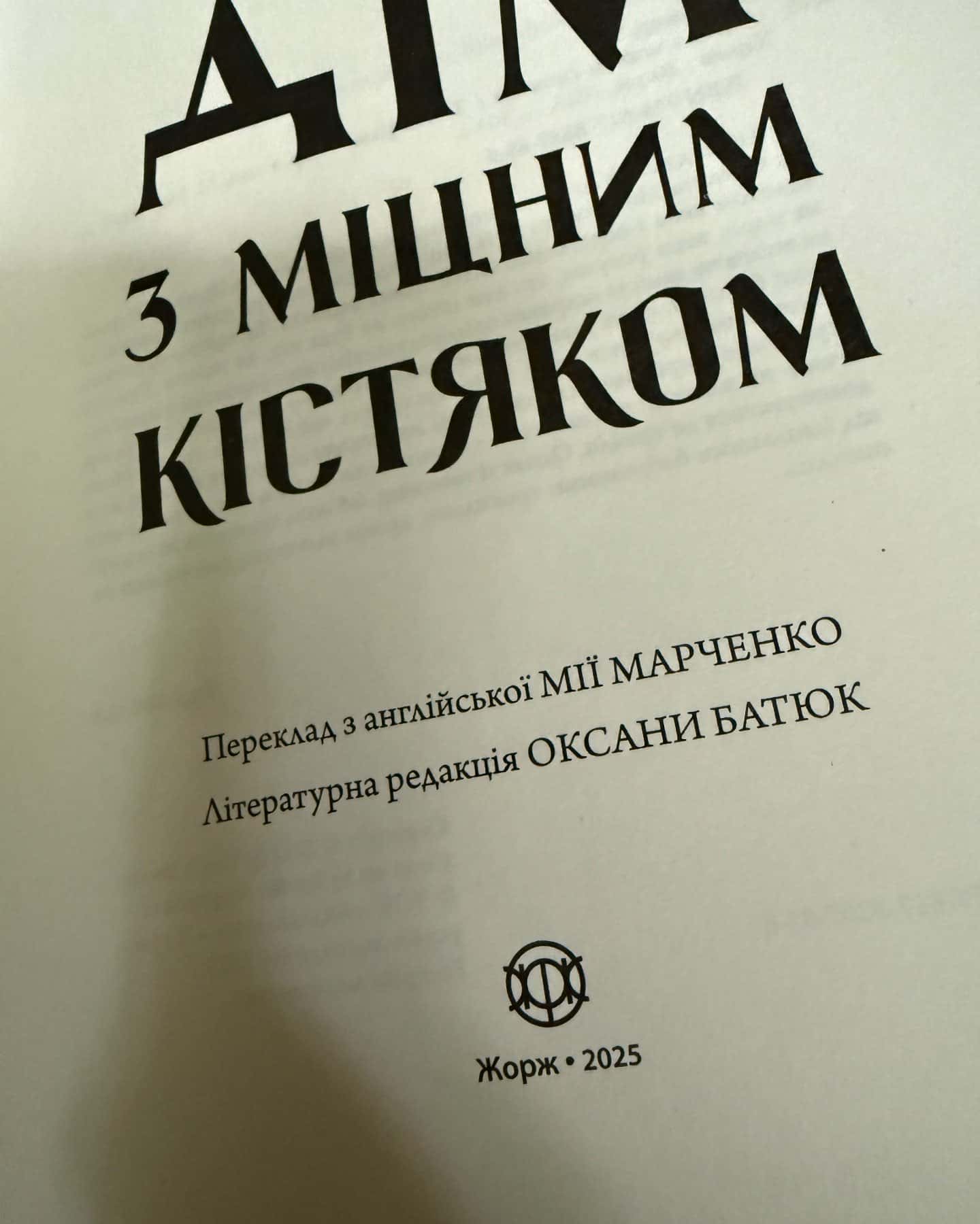 Дім з міцним кістяком — Т. Кінгфішер