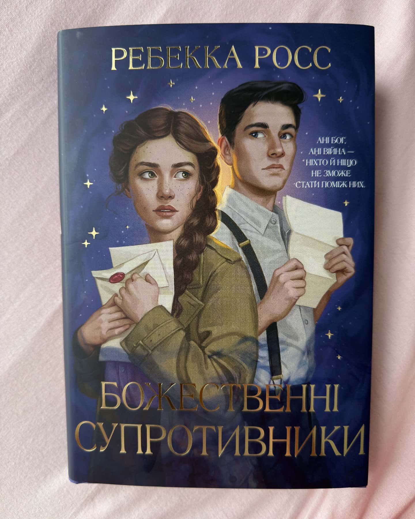 Божественні супротивники-Ребекка Росс