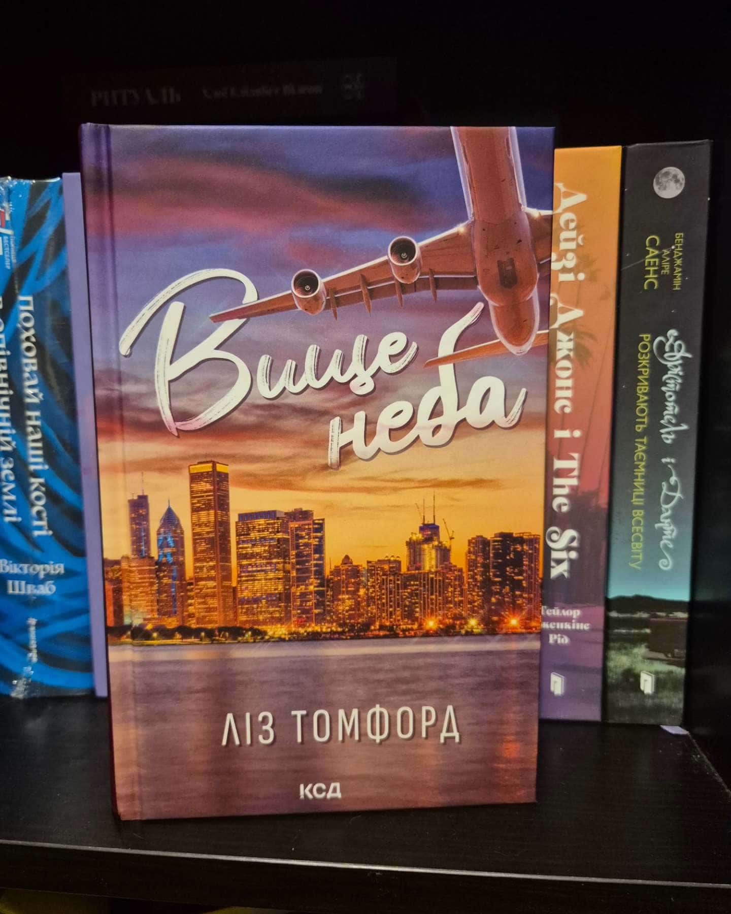 Вище неба. Місто вітрів. Книга 1-Ліз Томфорд