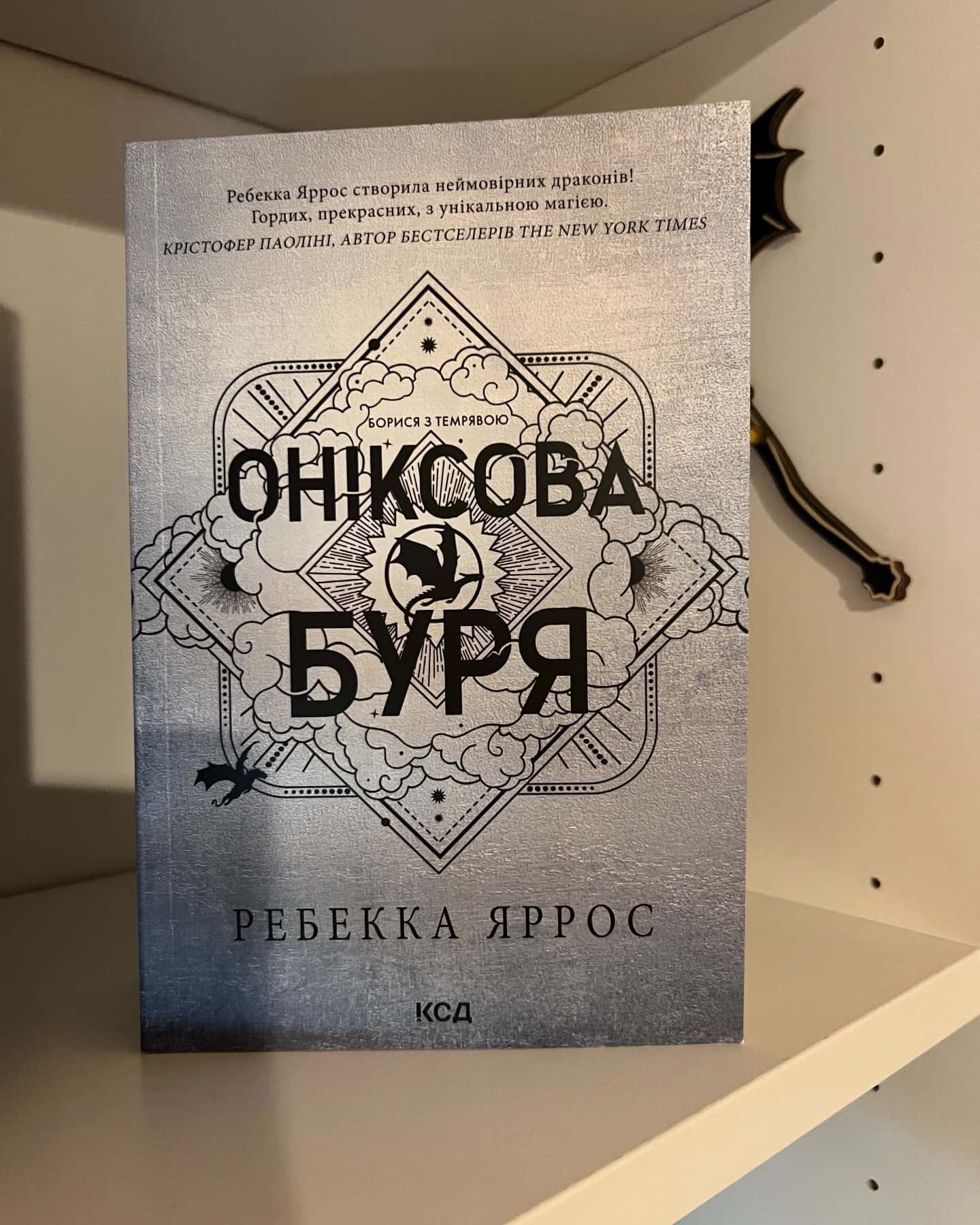 Оніксова буря. Емпіреї. Книга 3-Ребекка Яррос