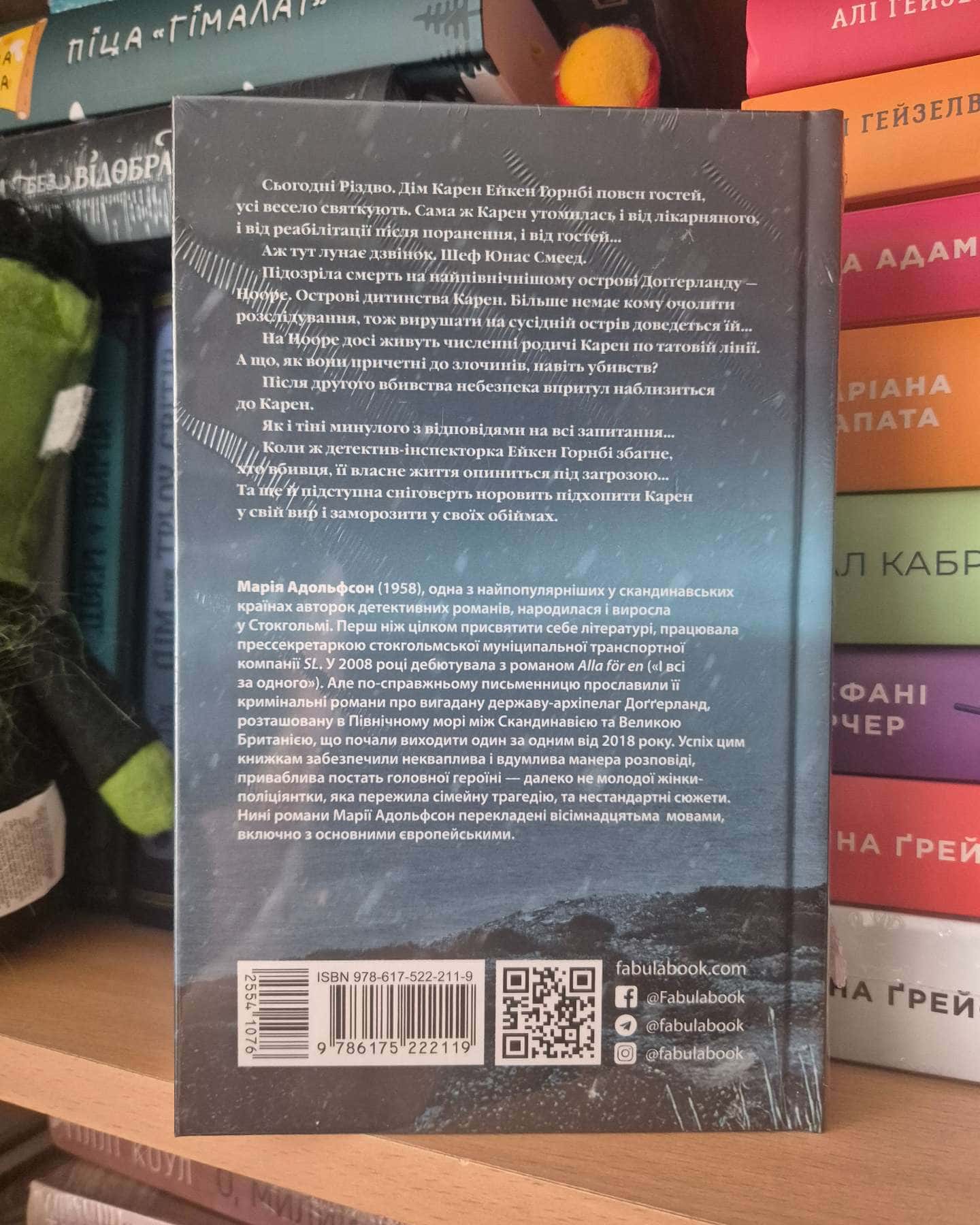 Сніговерть-Марія Адольфсон