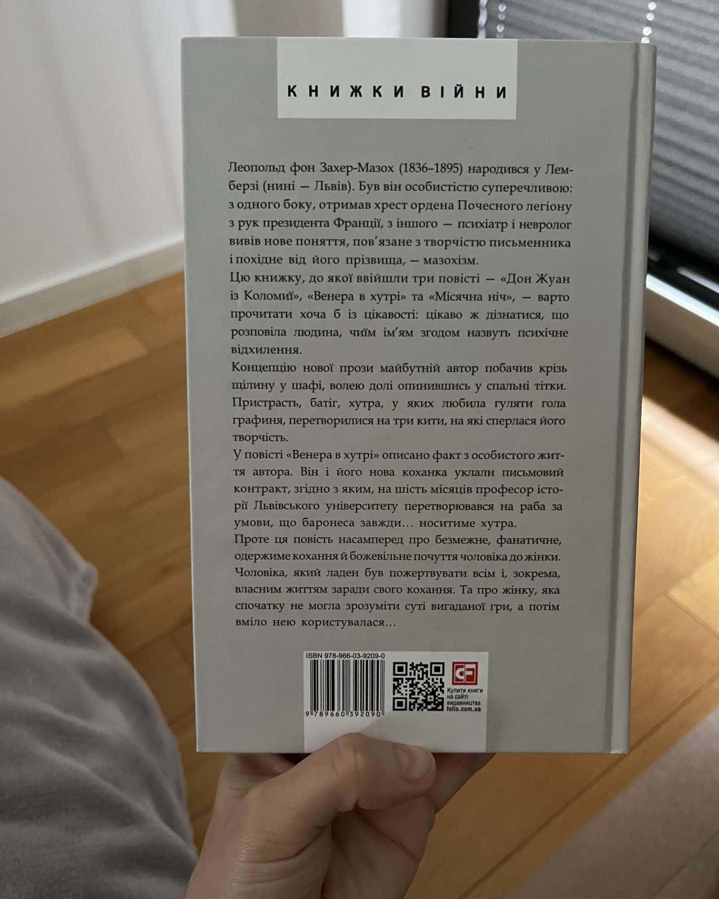 Венера в хутрі-Леопольд фон Захер-Мазох
