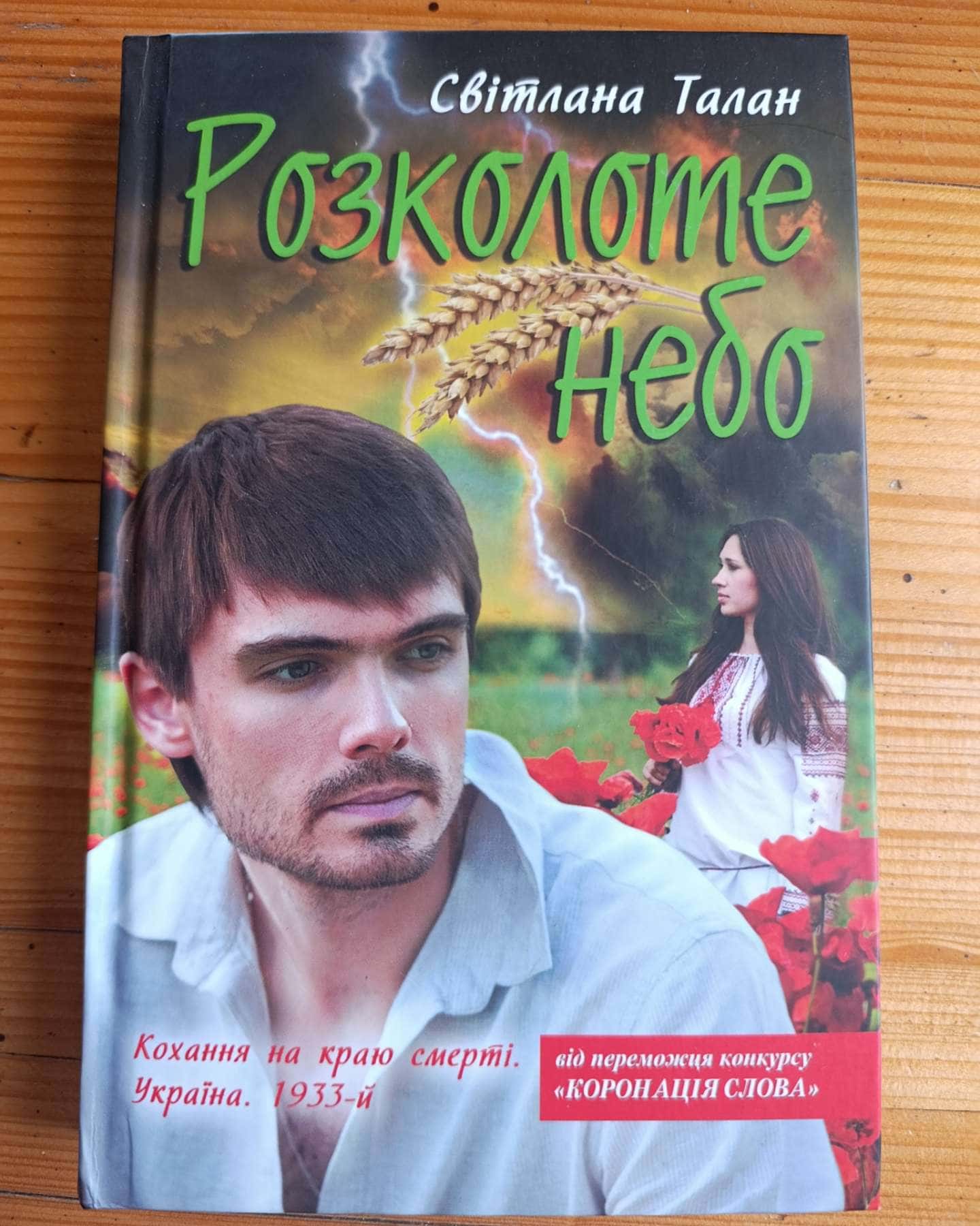 Розколоте небо-Світлана Талан