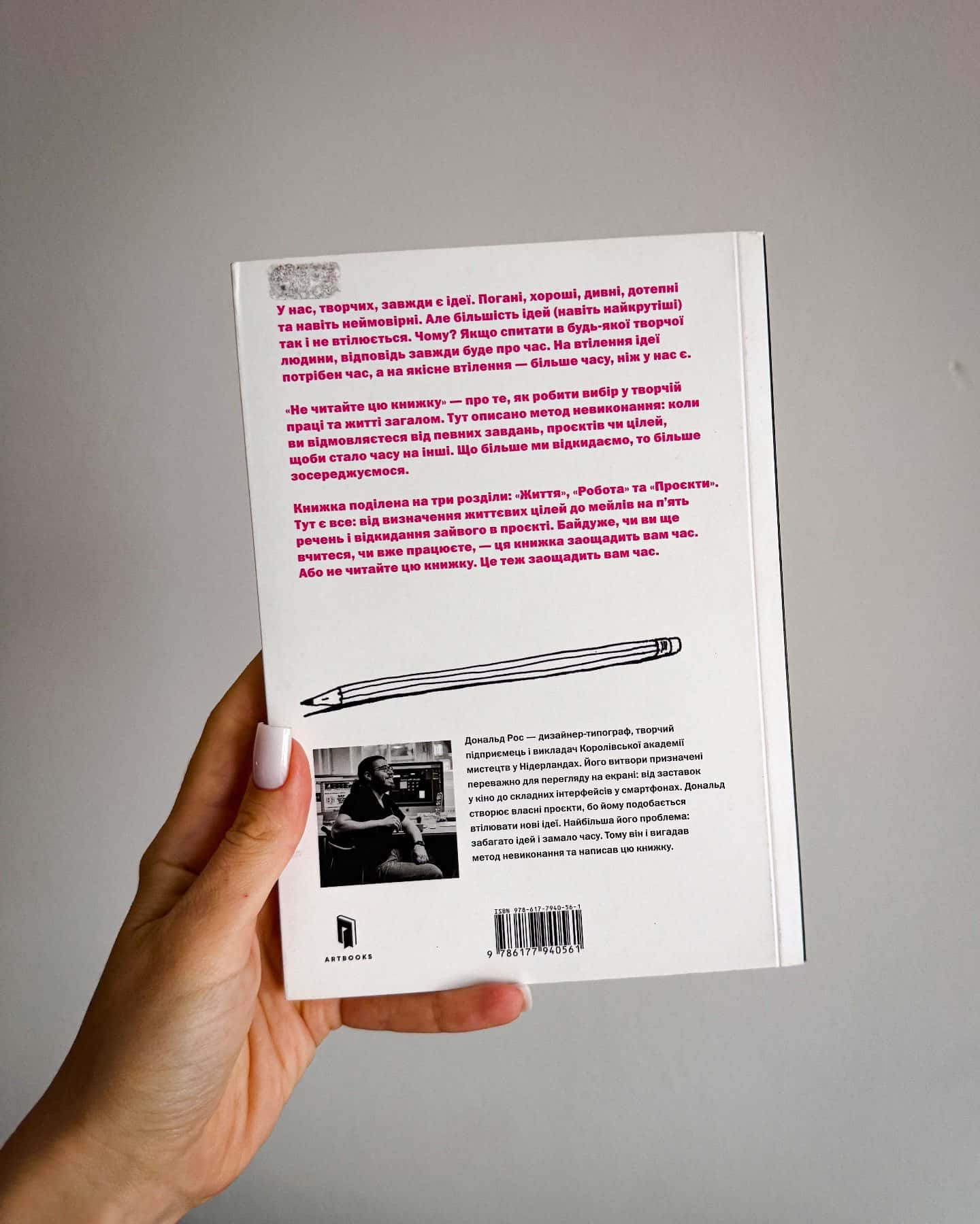 Не читайте цю книжку. Тайм-менеджмент для творчих людей — Дональд Рос