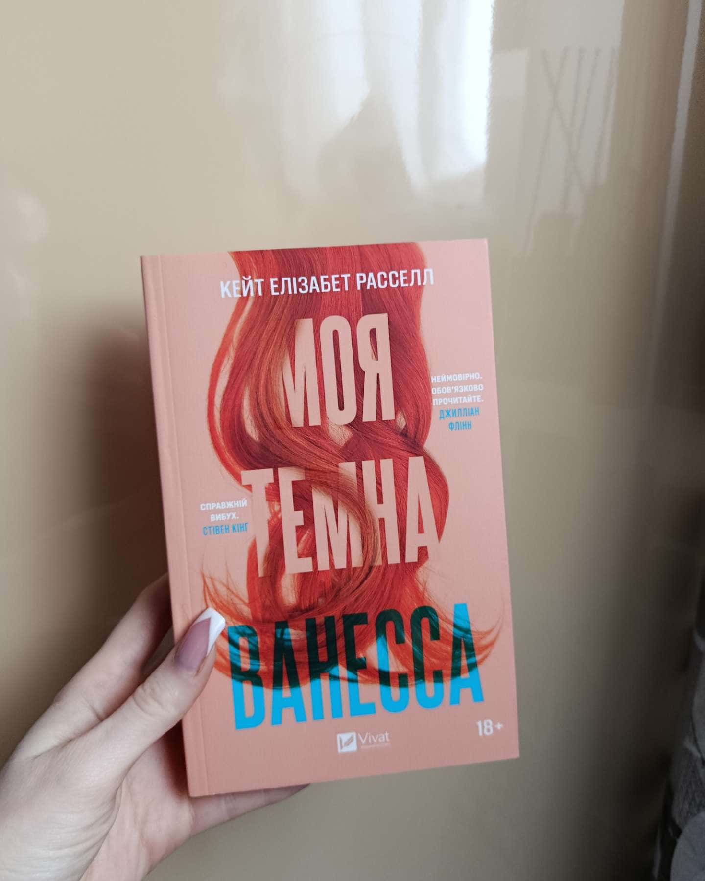 Моя темна Ванесса-Кейт Елізабет Расселл