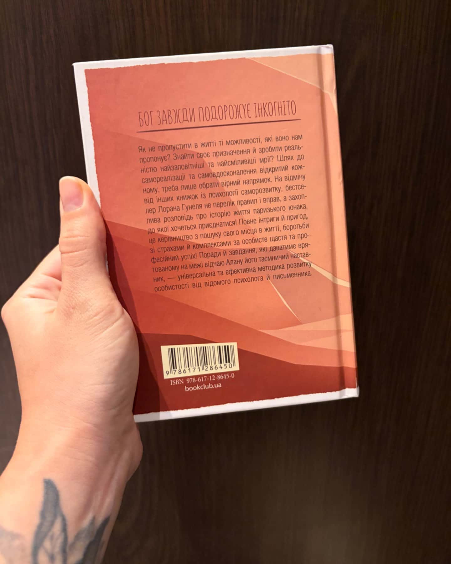 Бог завжди подорожує інкогніто-Лоран Гунель