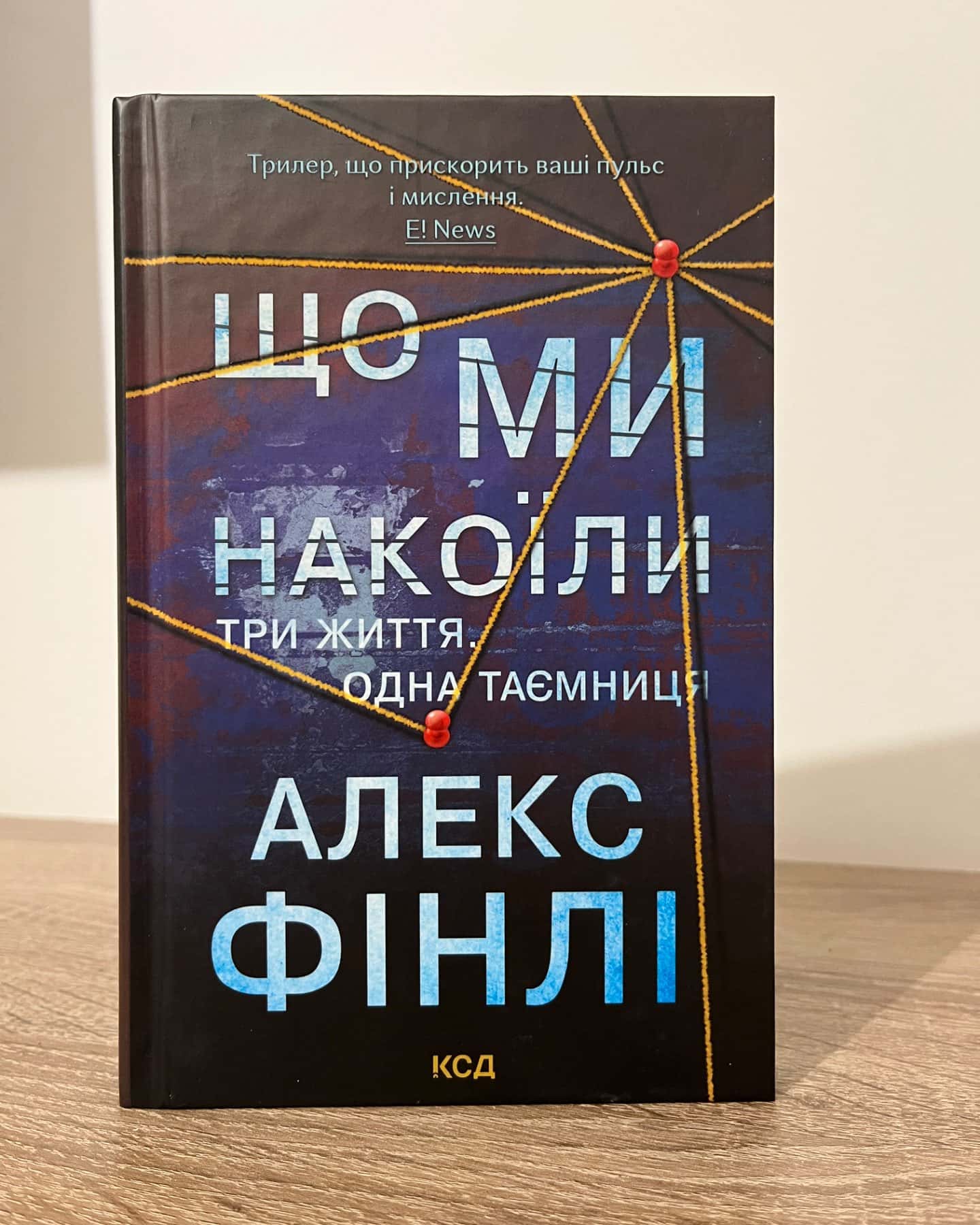 Що ми накоїли-Алекс Фінлі