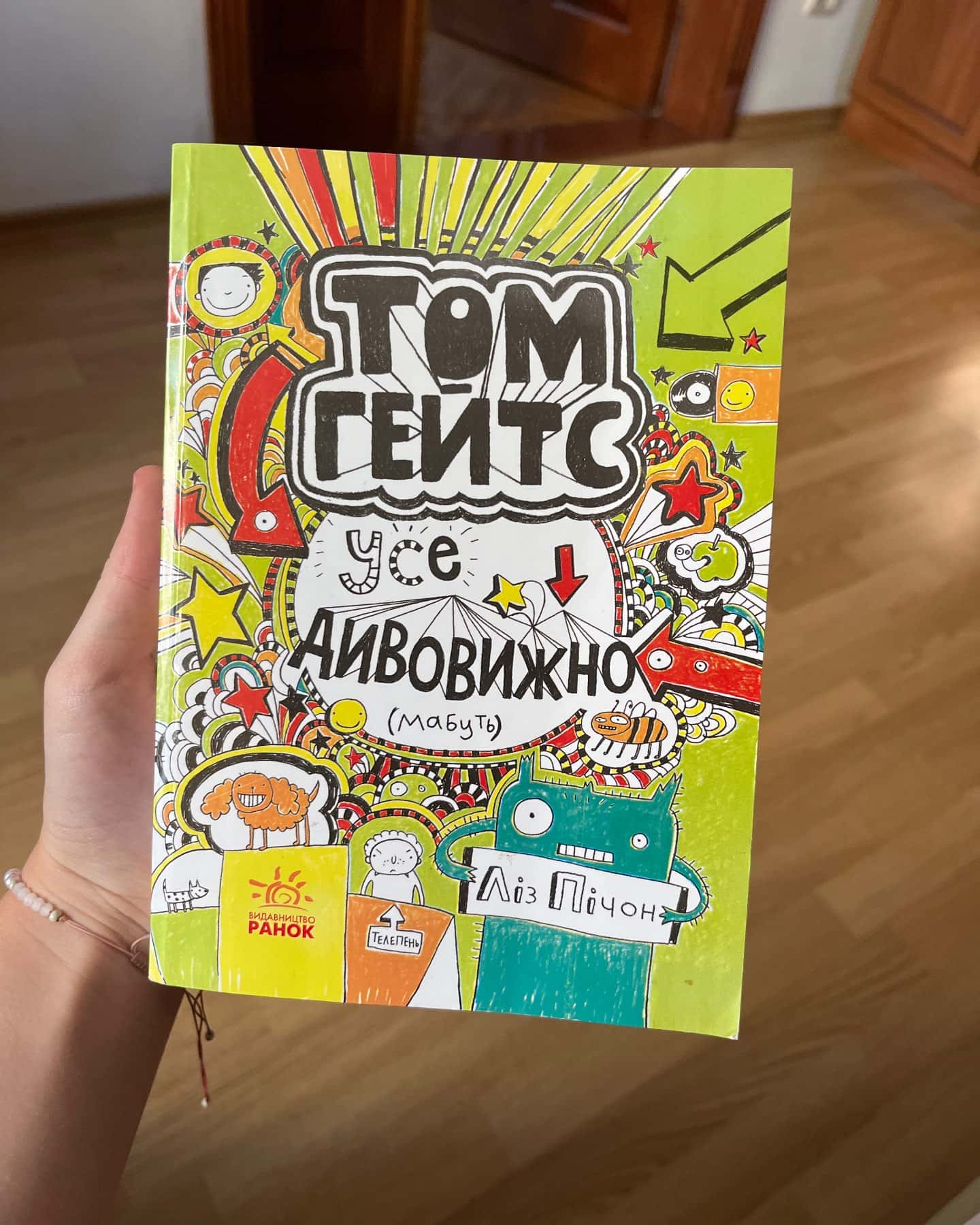 Том Гейтс — Ліз Пічон