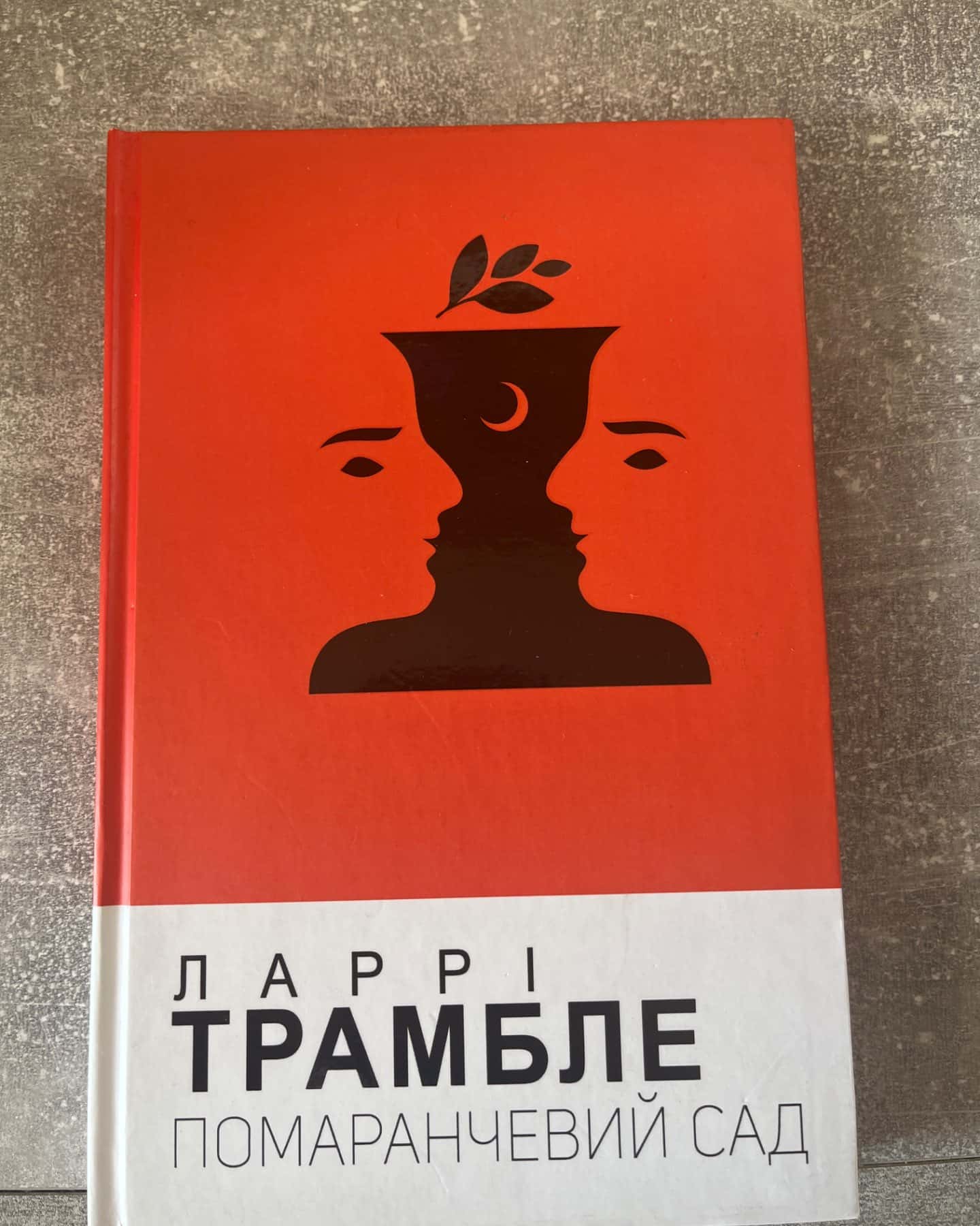 Помаренчевий сад-Ларрі Трамбле