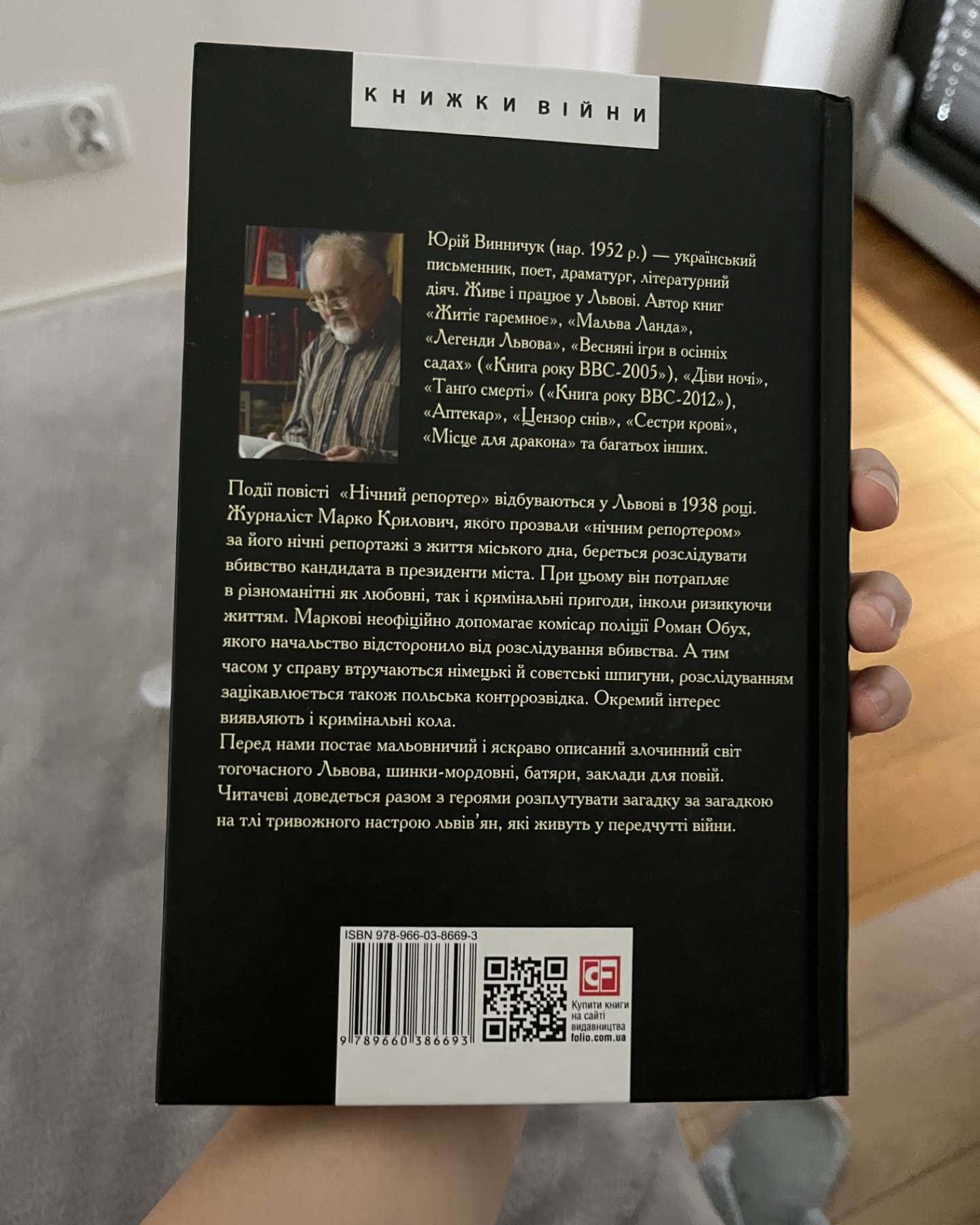 Нічний репортер-Юрій Винничук